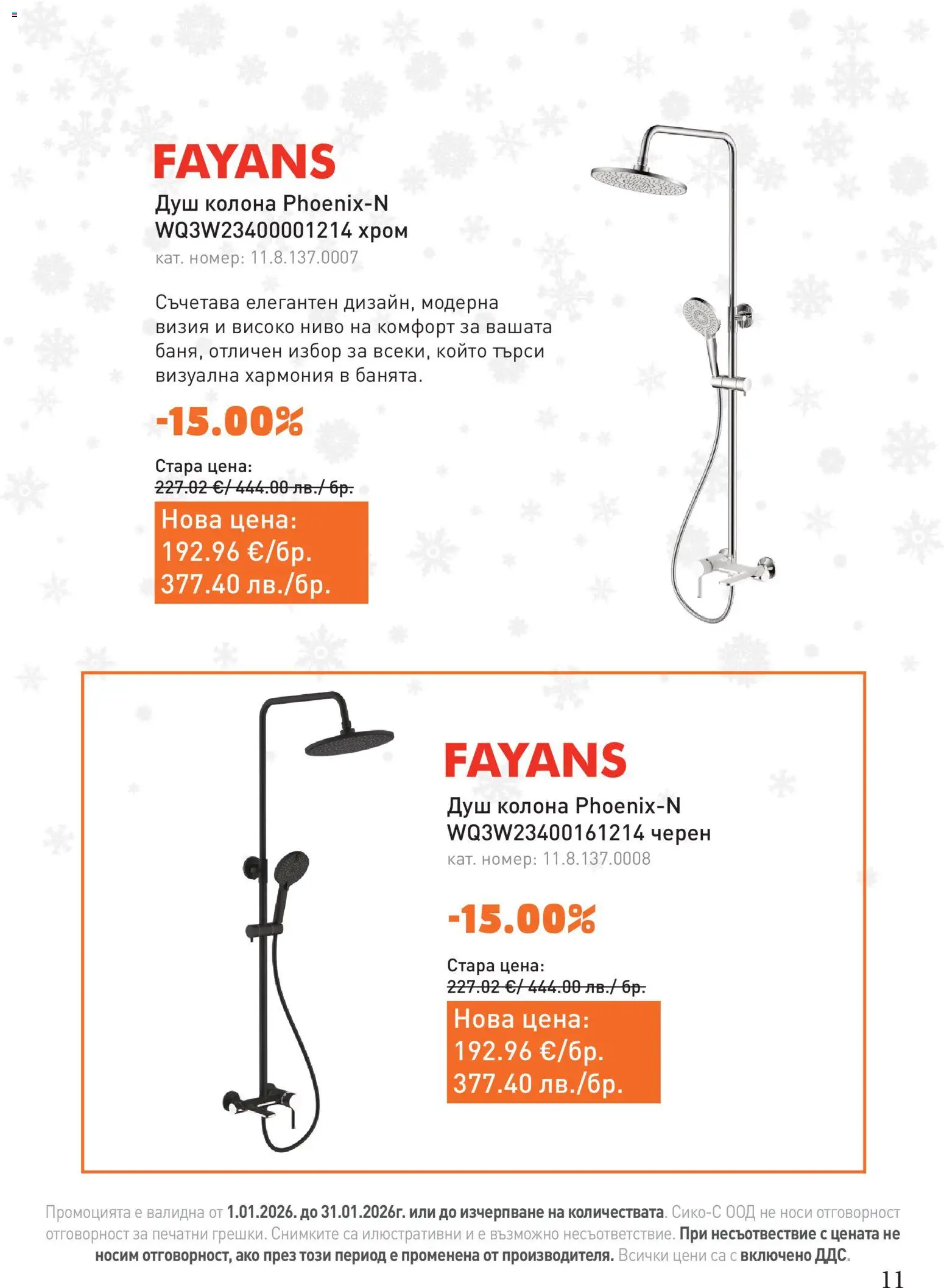 {H1} | Страница: 11 | Продукти: Душ