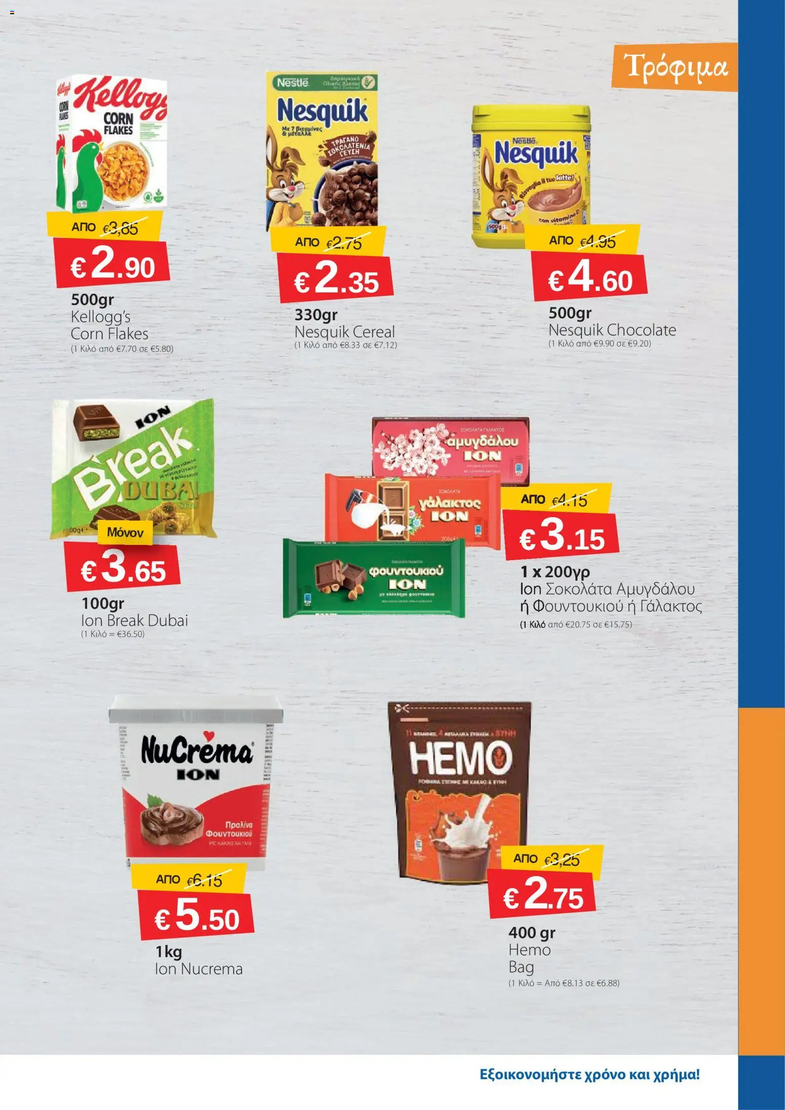 Smart Discount Shops φυλλαδιο – σε ισχύ από 01.04.2026 | Σελίδα: 7