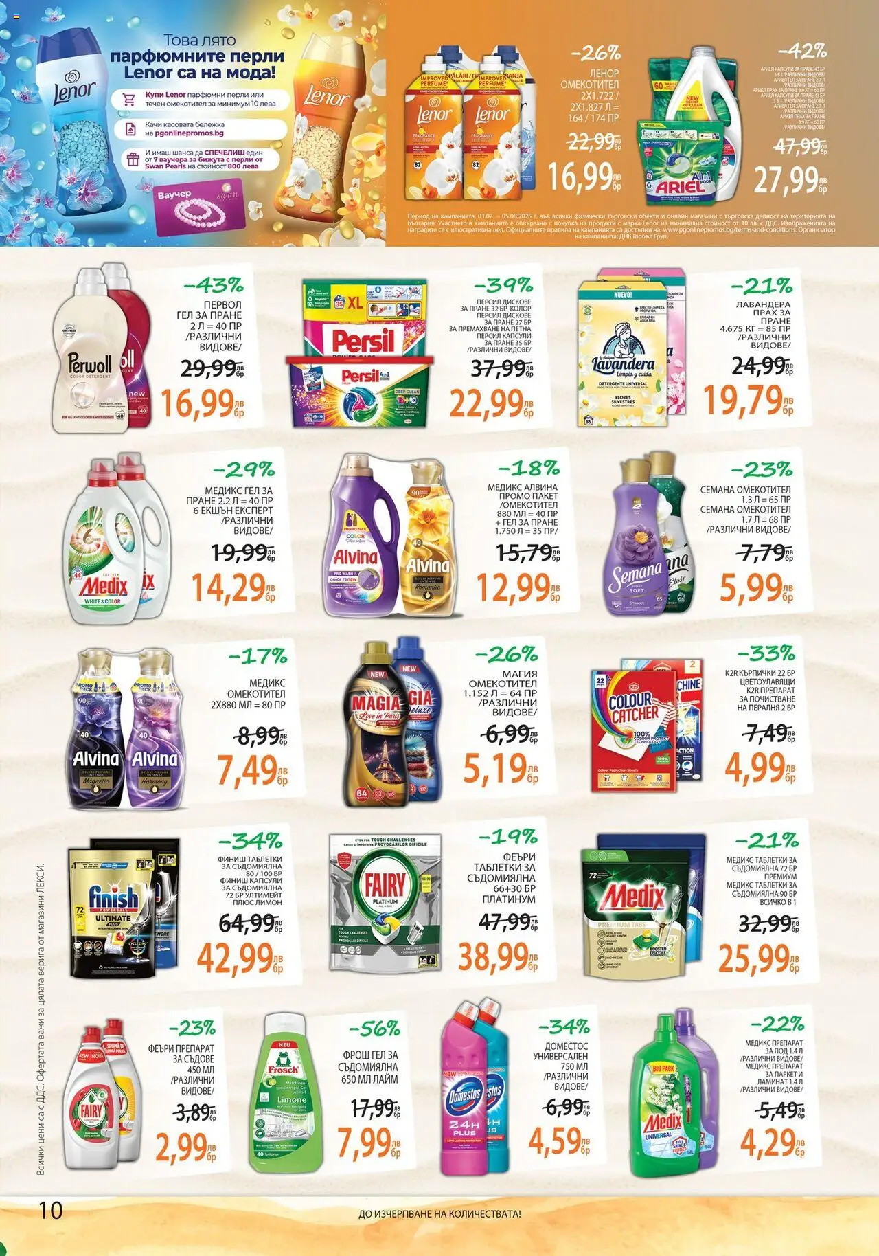  | Страница: 10 | Продукти: Лимон, Лайм, Капсули за пране, Прах