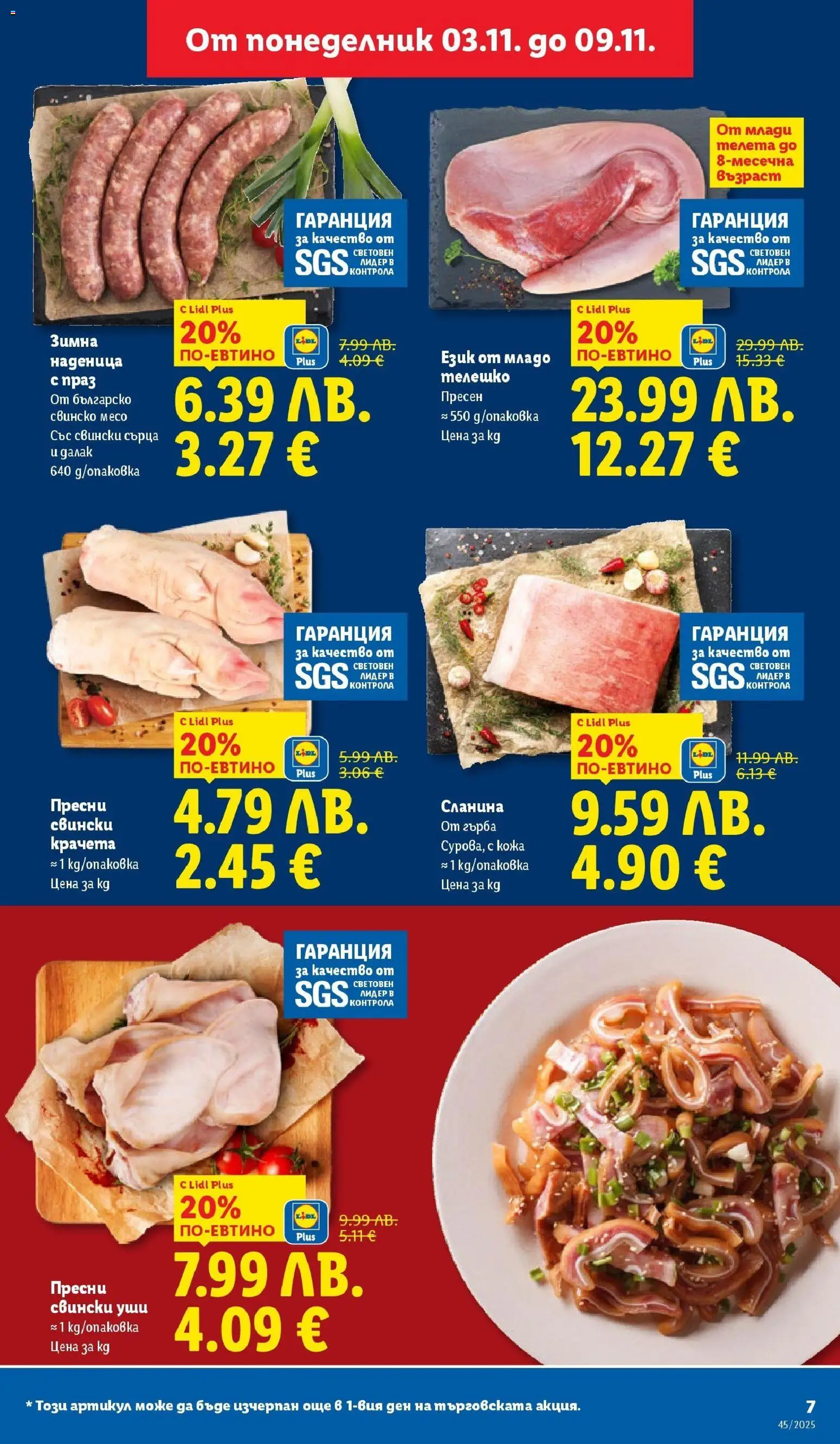 {H1} | Страница: 7 | Продукти: Свинско, Наденица, Сланина, Телешко