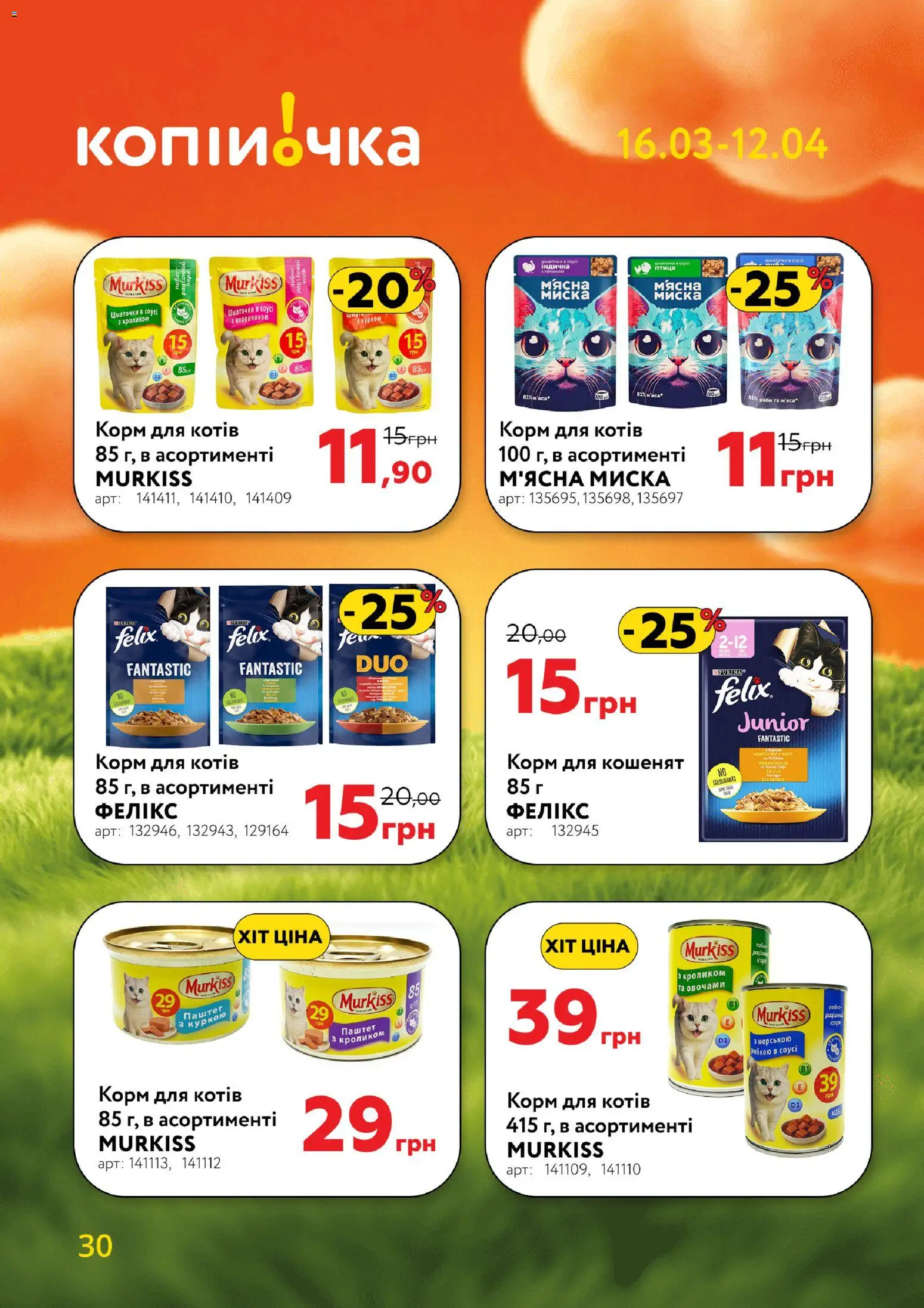Копійочка Kаталог - дійснийкції з 16.03.2026 | Сторінка: 30 | Товари: Соус, Паштет, Миска
