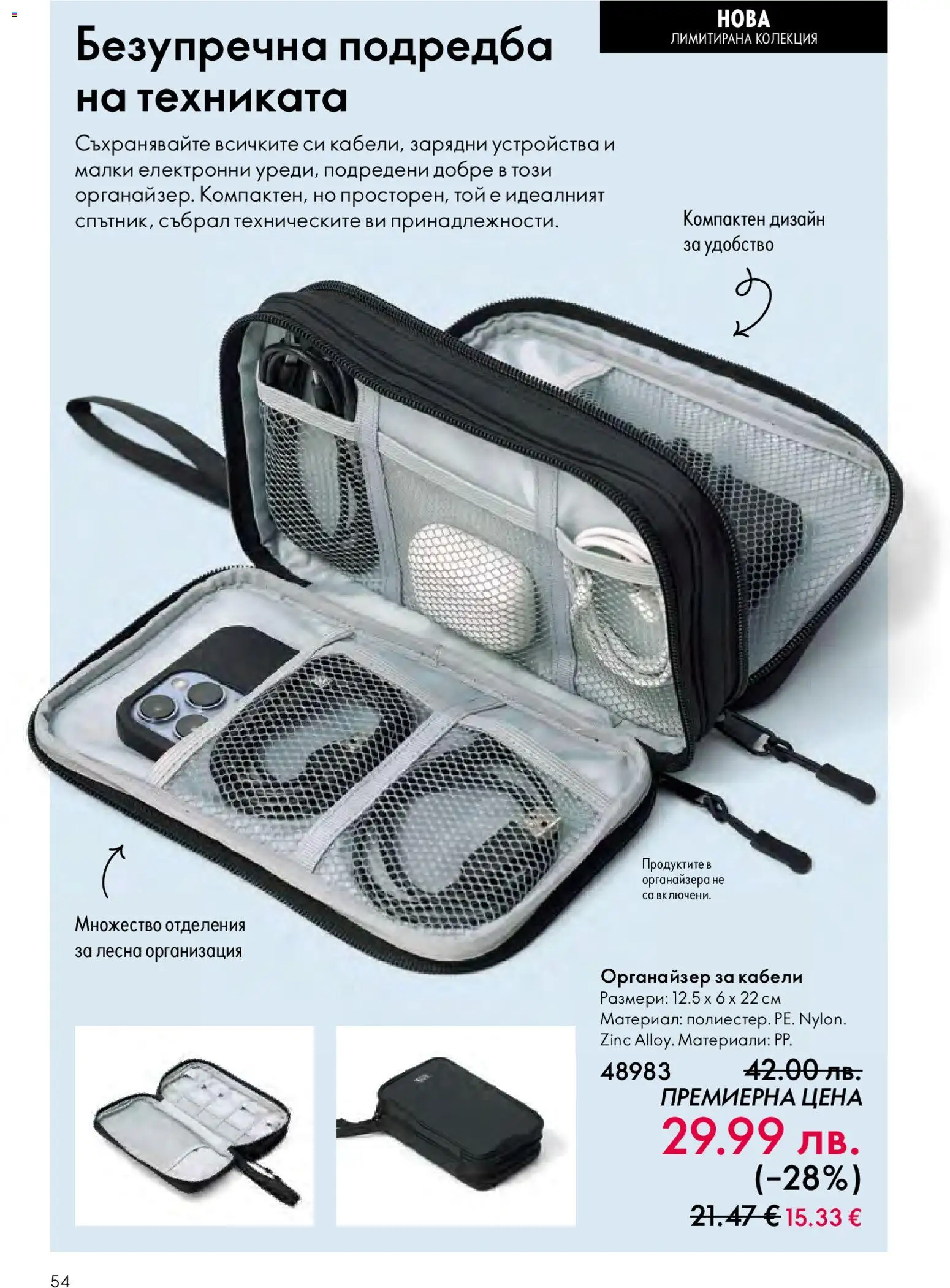 {H1} | Страница: 54 | Продукти: Органайзер