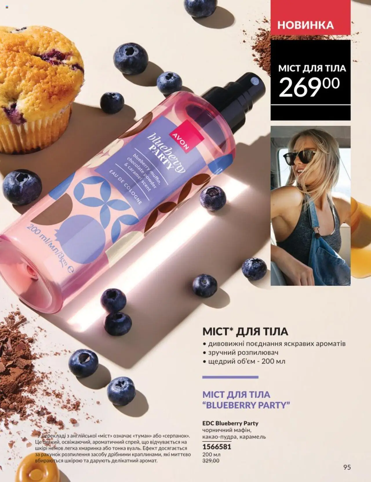 AVON Kаталог - дійснийкції з 01.08.2025 | Сторінка: 95