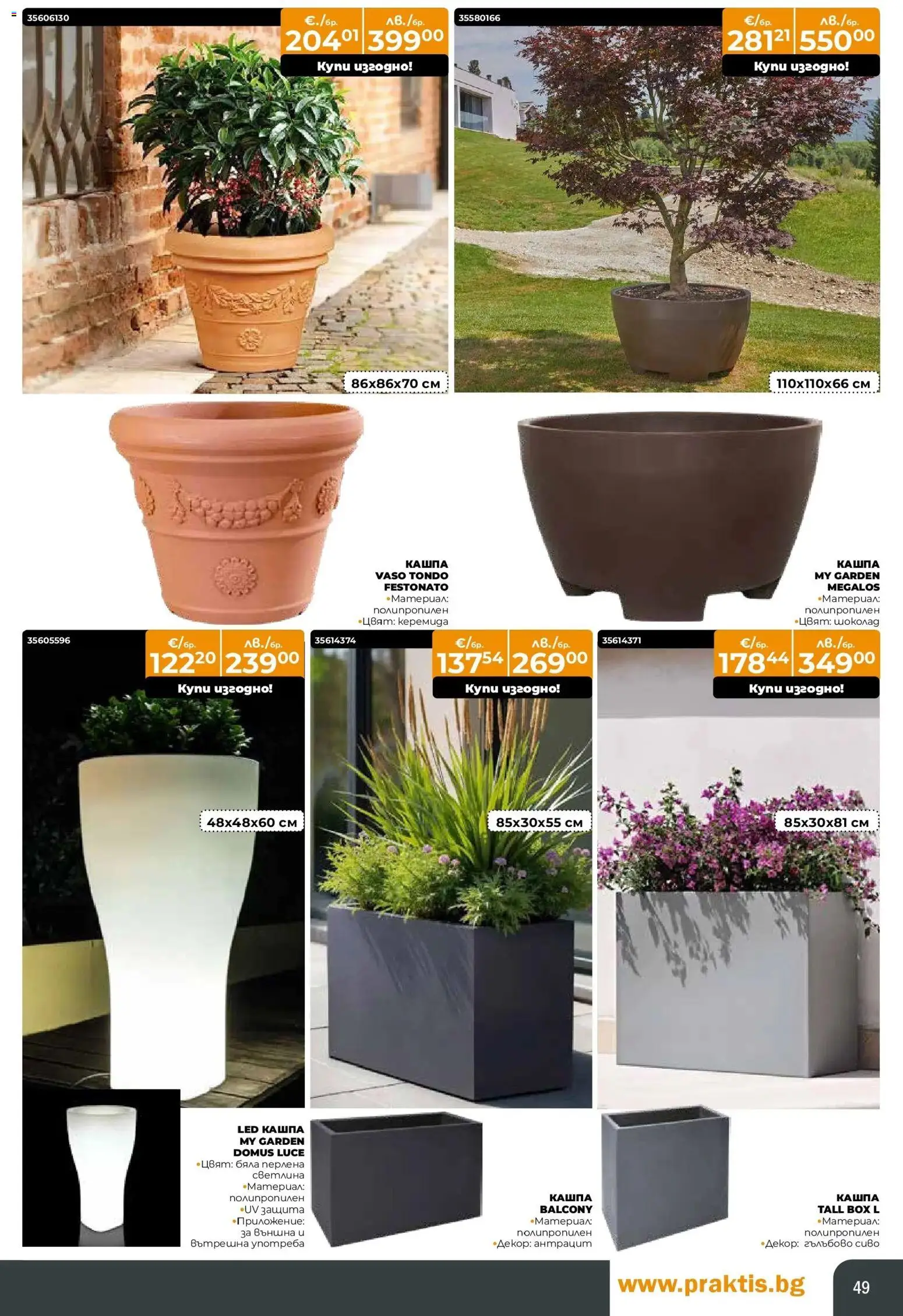 {H1} | Страница: 49 | Продукти: Кашпа, Шоколад