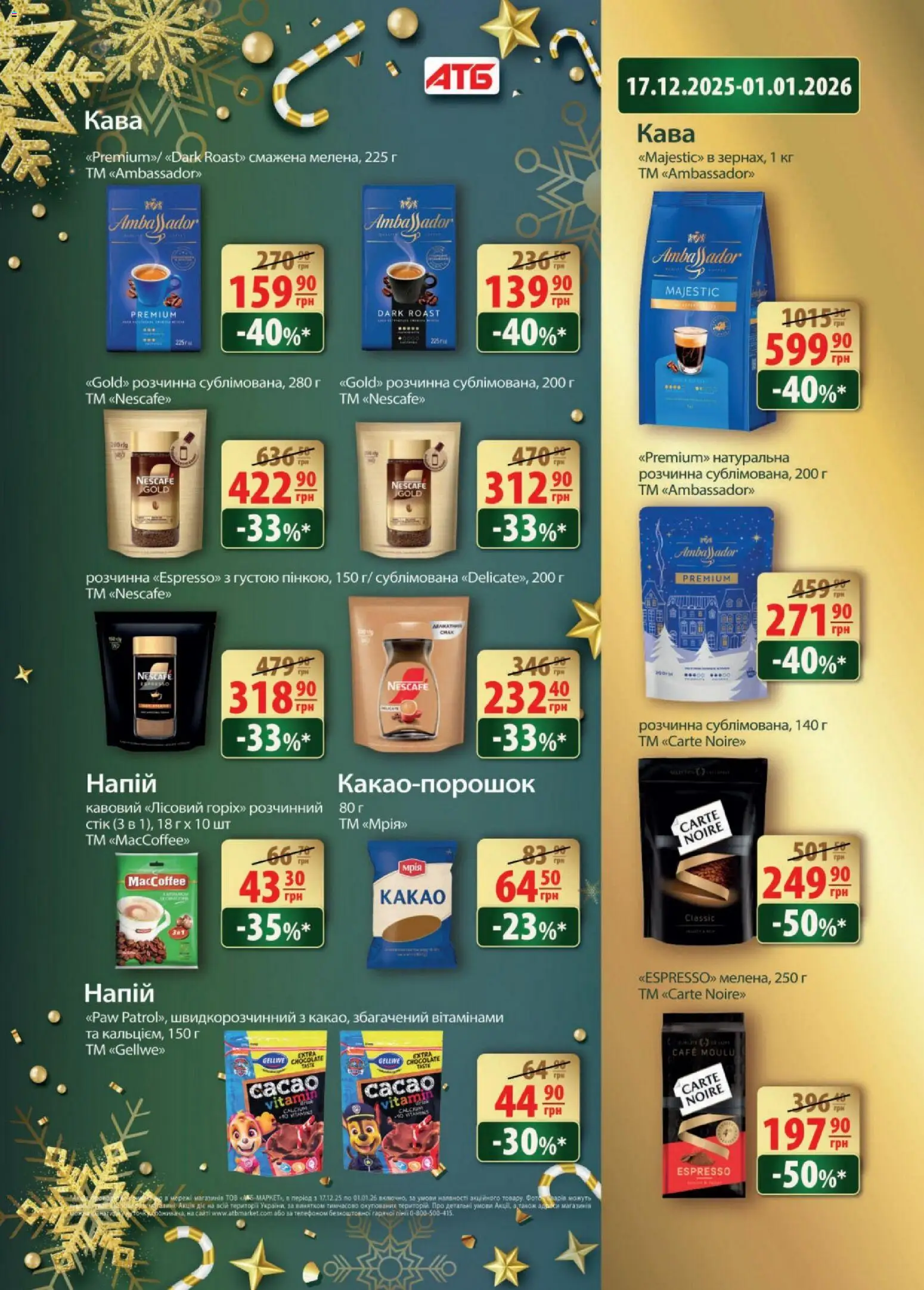 АТБ Kаталог - дійснийкції з 17.12.2025 | Сторінка: 7 | Товари: Кава, Напій