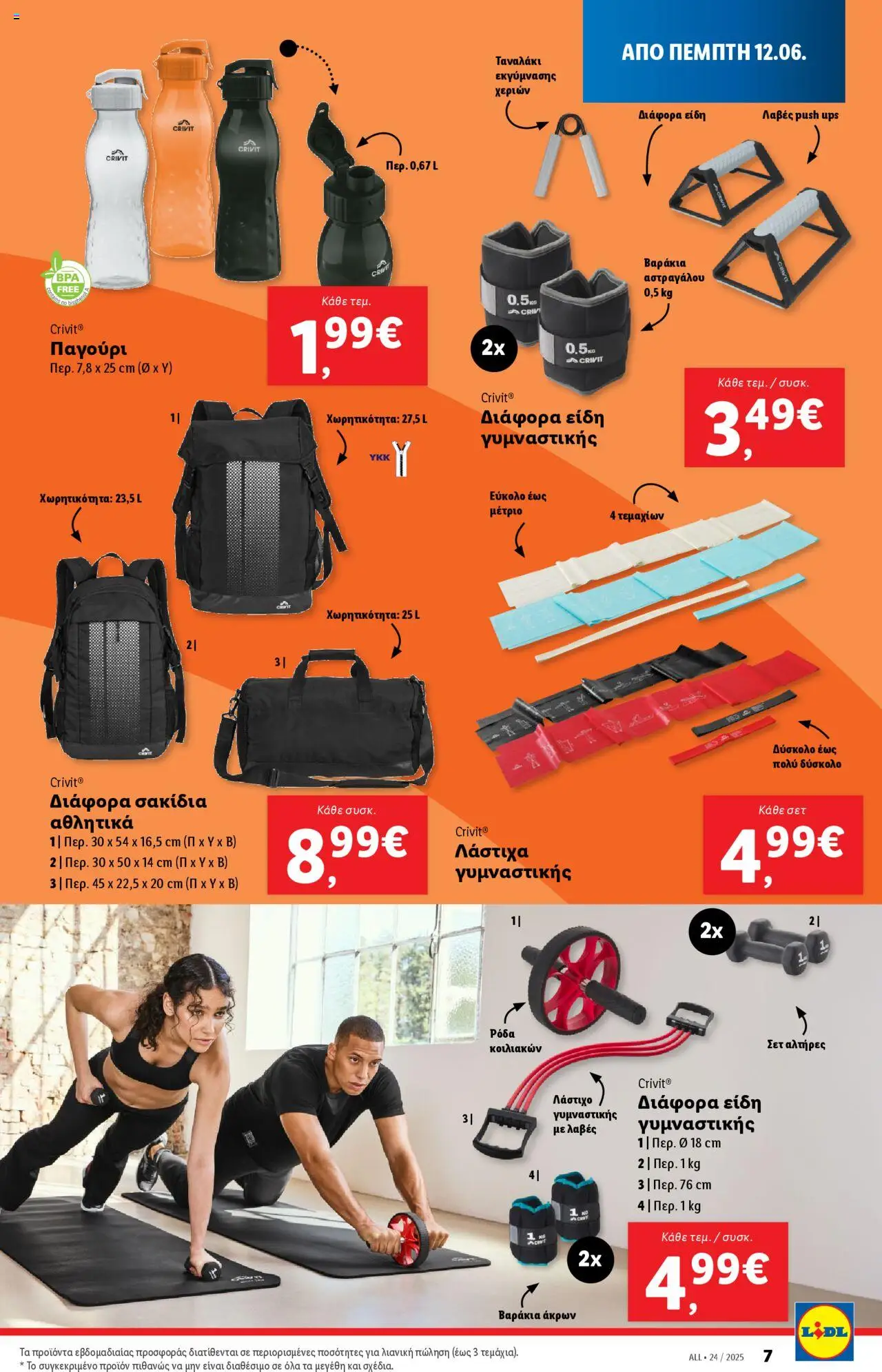  | Σελίδα: 39 | Προϊόντα: Παγούρι, UPS, Αθλητικά