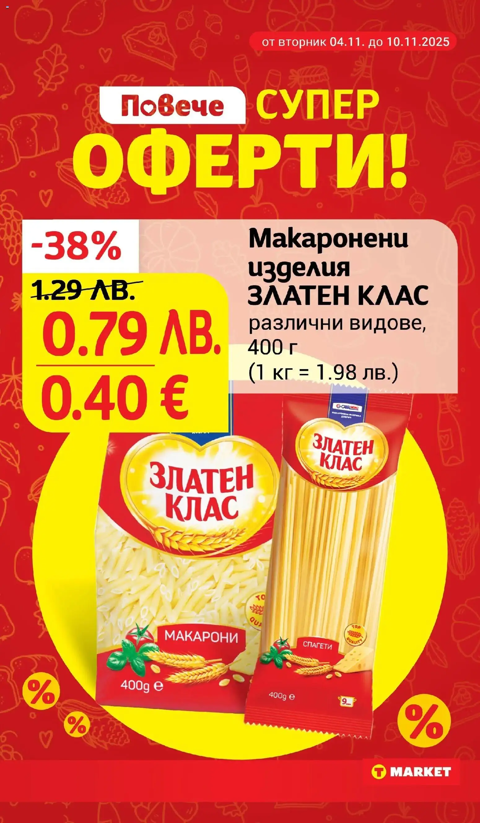 {H1} | Страница: 7 | Продукти: Макарони, Спагети
