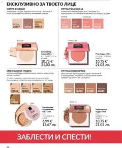 Преглед на AVON каталог 02 - Офертите са валидни от 01.02.2026 | Страница: 72 | Продукти: Руж