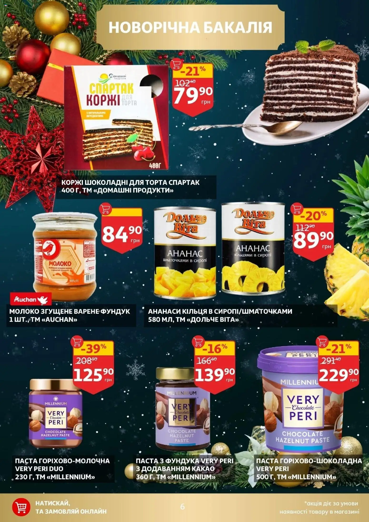 Ашан Kаталог - дійснийкції з 10.12.2025 | Сторінка: 6 | Товари: Молоко згущене, Какао, Сироп, Молоко