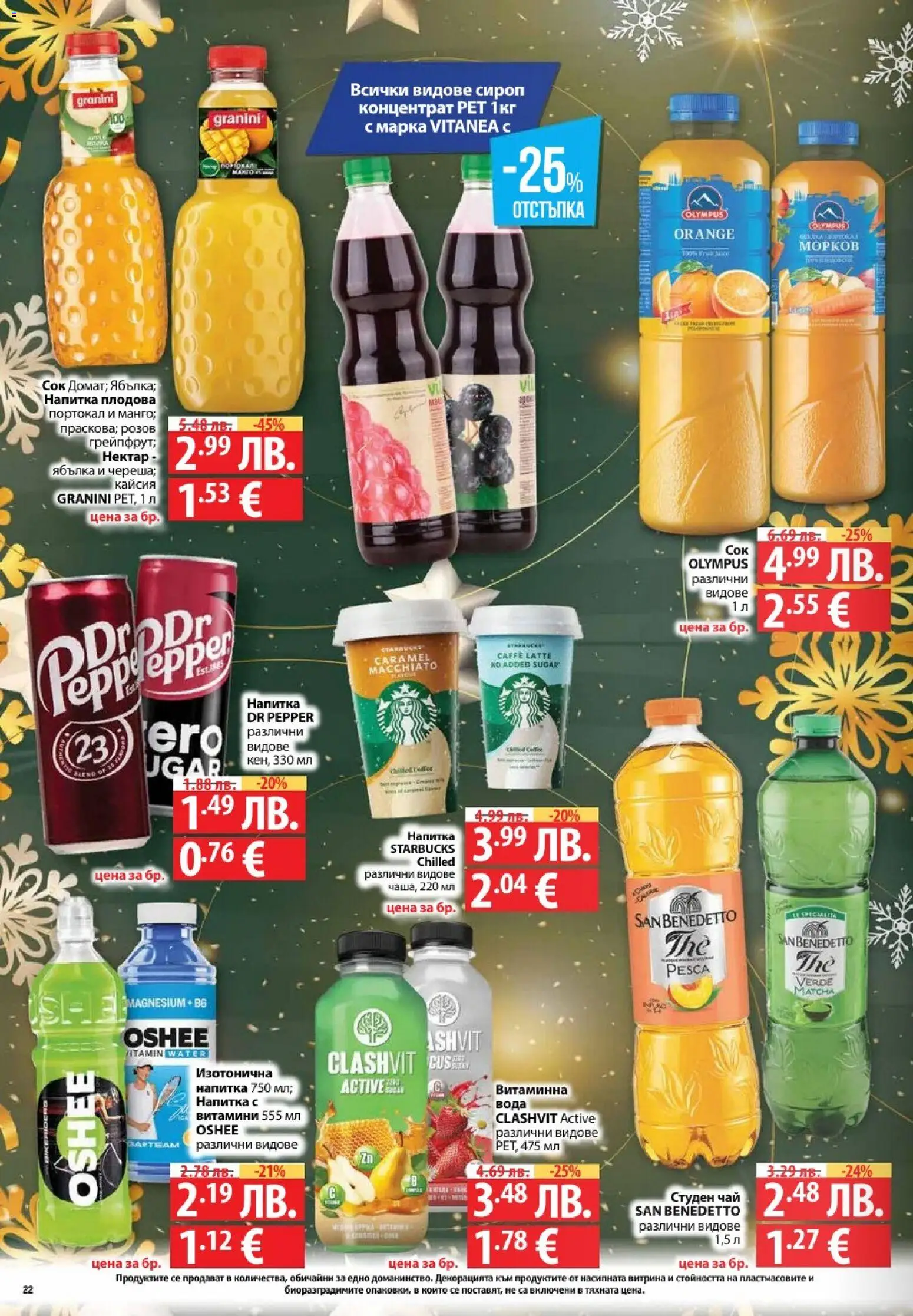 {H1} | Страница: 22 | Продукти: Сок, Вода, Витамини, Напитка