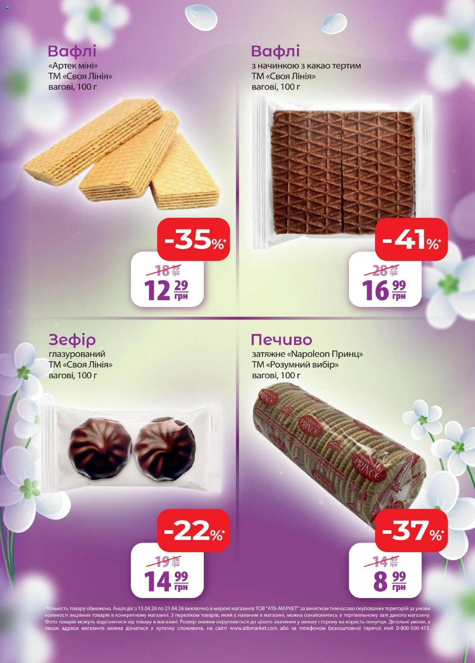АТБ Kаталог - дійснийкції з 15.04.2026 | Сторінка: 9 | Товари: Печиво, Вафлі, Какао, Зефір