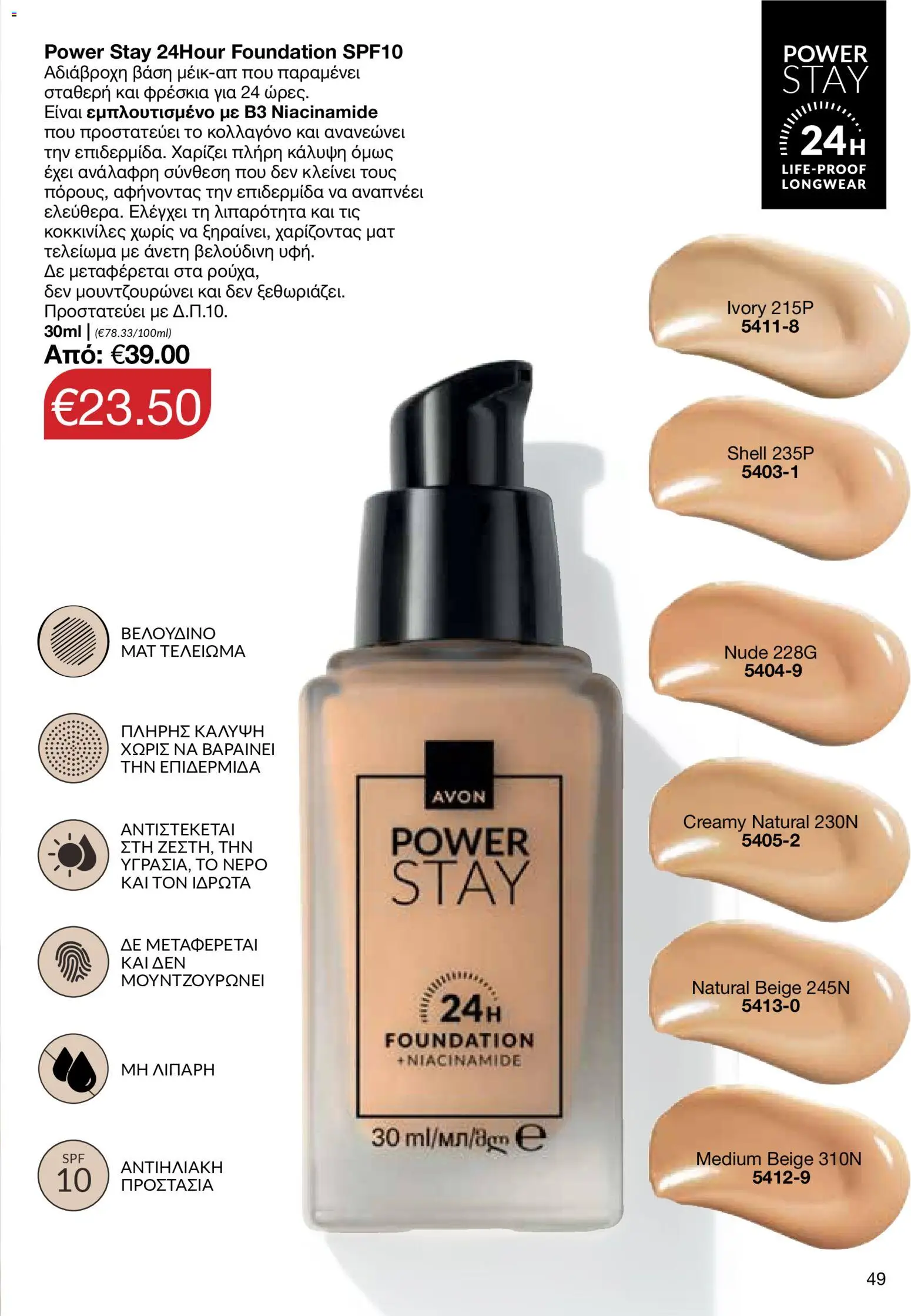 AVON Κατάλογος – σε ισχύ από 16.02.2026 | Σελίδα: 47