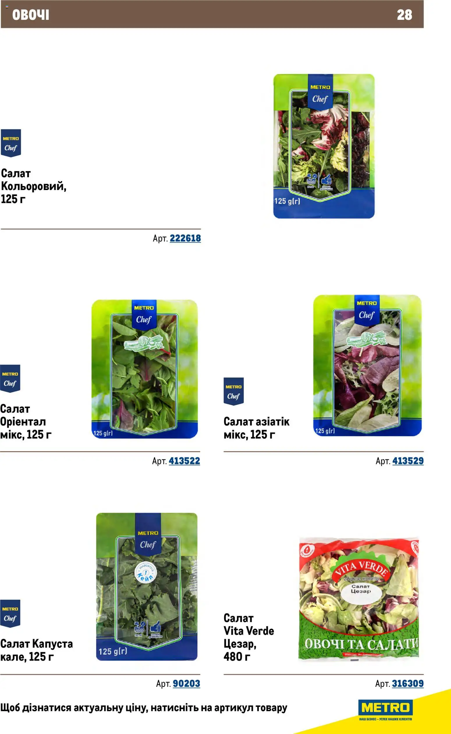 Metro Kаталог - дійснийкції з 26.11.2025 | Сторінка: 28 | Товари: Салат, Овочі, Капуста