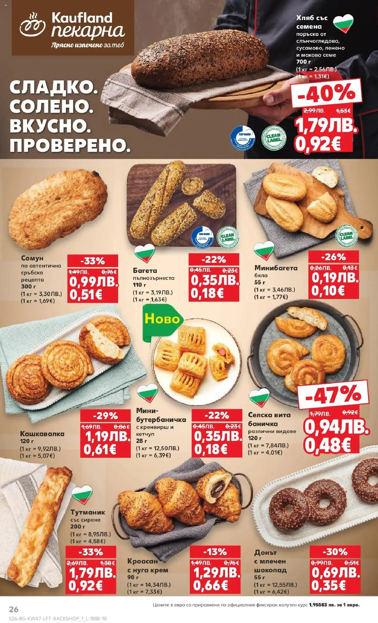 {H1} | Страница: 26 | Продукти: Хляб, Сирене, Багета, Кашкавалка
