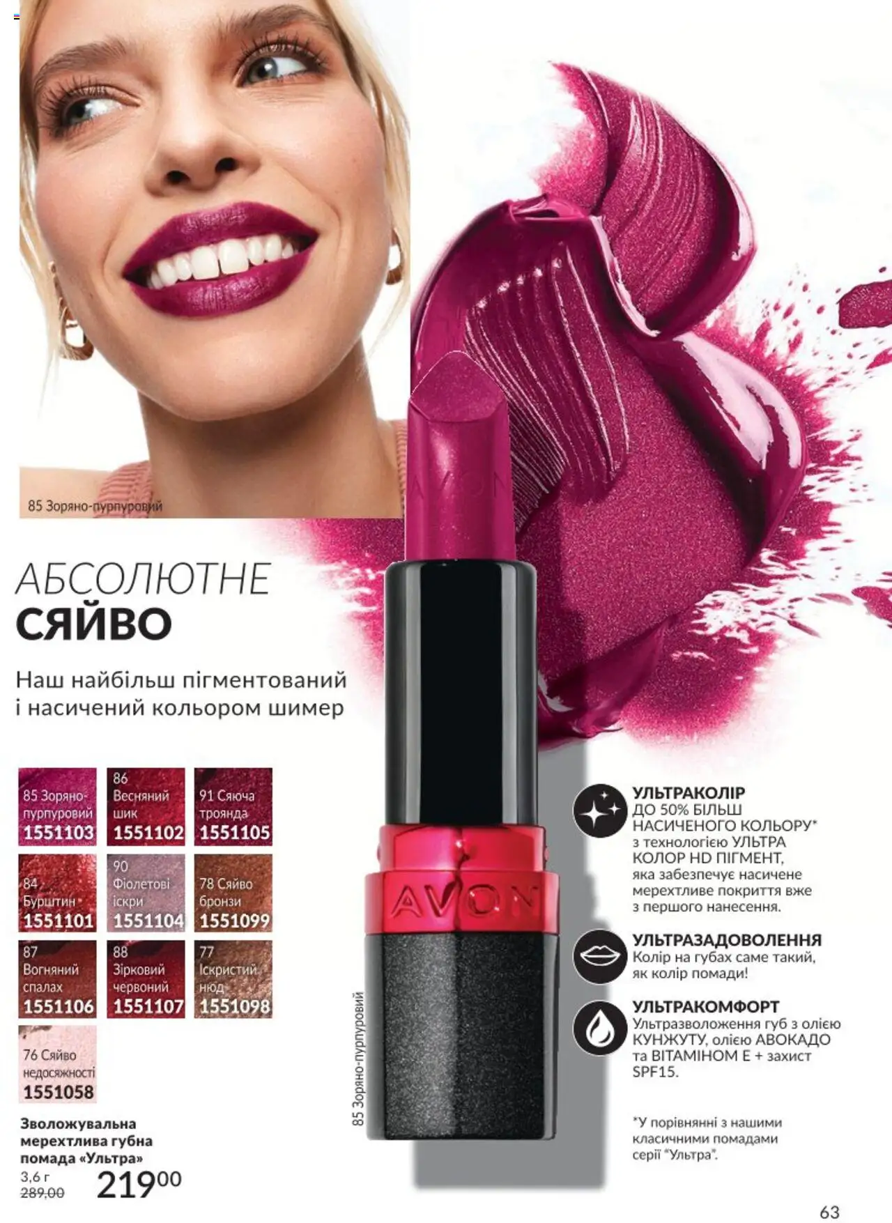 AVON Kаталог - дійснийкції з 01.08.2025 | Сторінка: 63 | Товари: Авокадо, Помада, Спалах