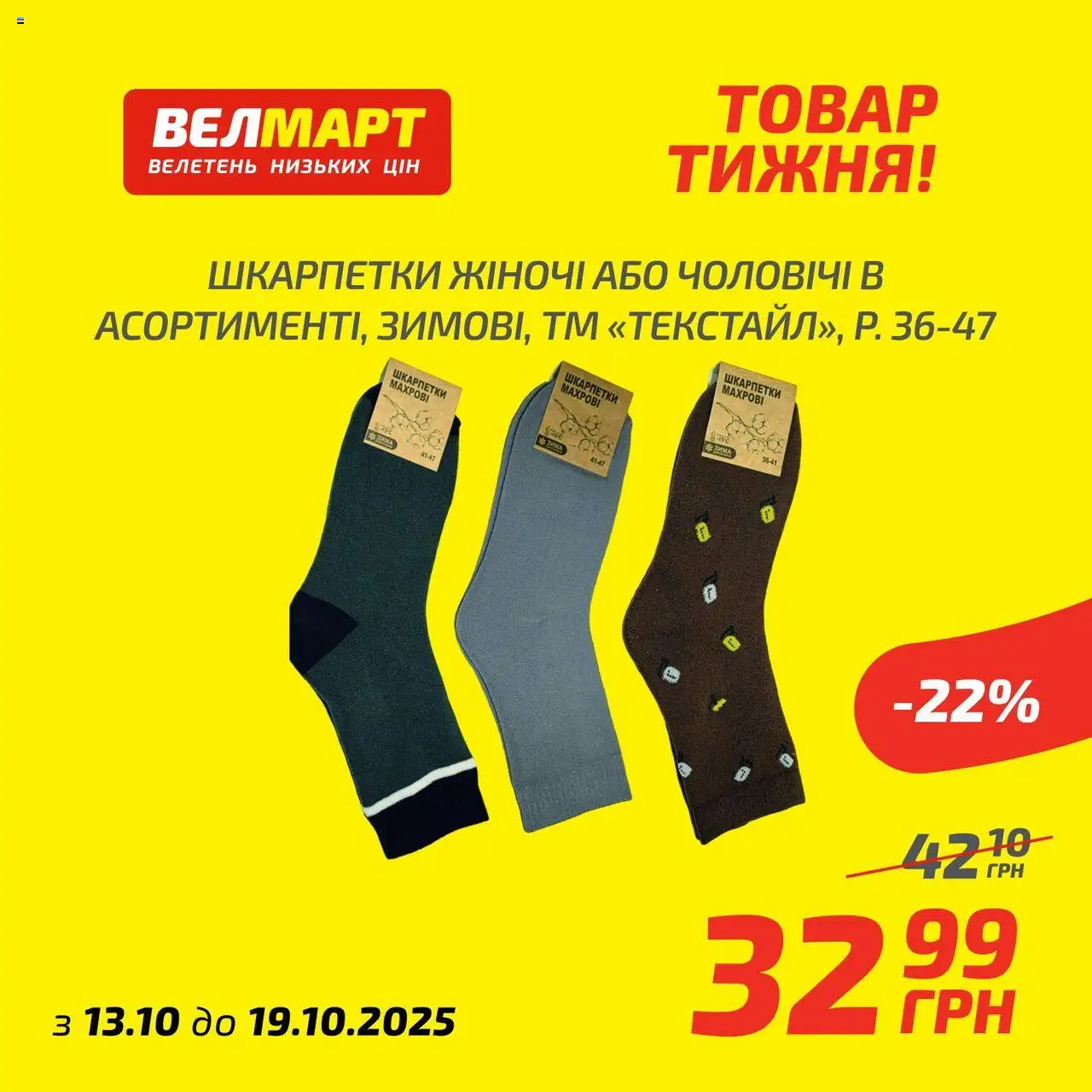 Велмарт Kаталог - дійснийкції з 13.10.2025 | Сторінка: 7 | Товари: Шкарпетки