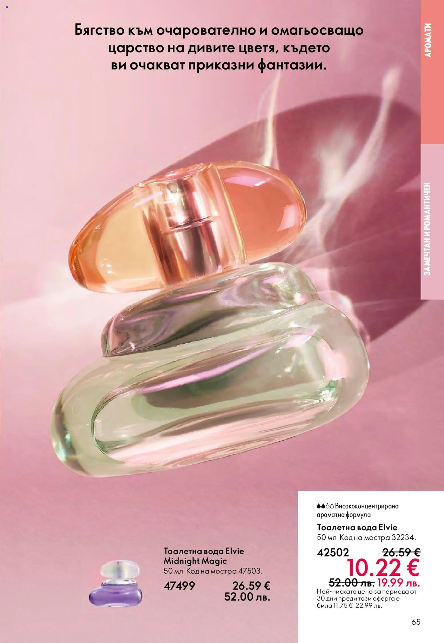 {H1} | Страница: 65 | Продукти: Вода, Тоалетна, Тоалетна вода