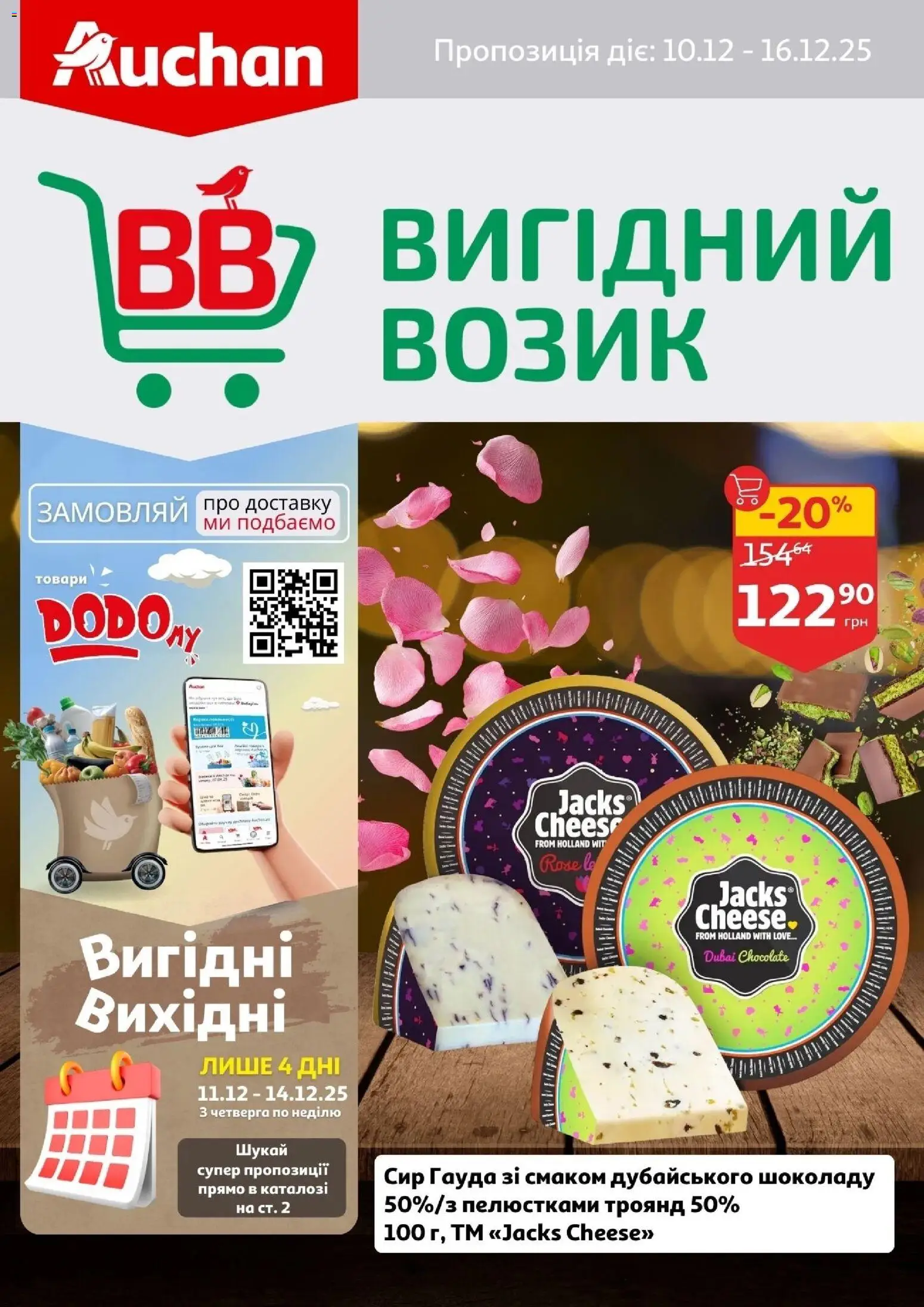 Ашан Kаталог - дійснийкції з 10.12.2025 | Сторінка: 1 | Товари: Сир