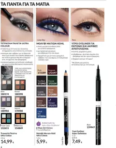  | Σελίδα: 182 | Προϊόντα: Eyeliner, Αδιάβροχο