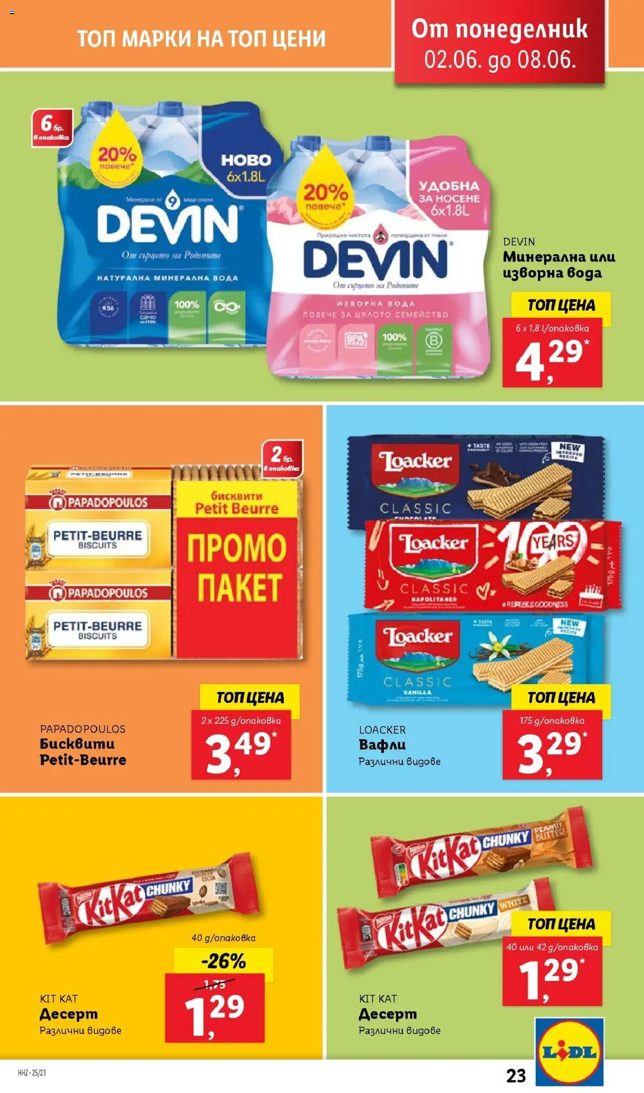  | Страница: 23 | Продукти: Вода, Минерална вода, Изворна вода, Lit pour bébés