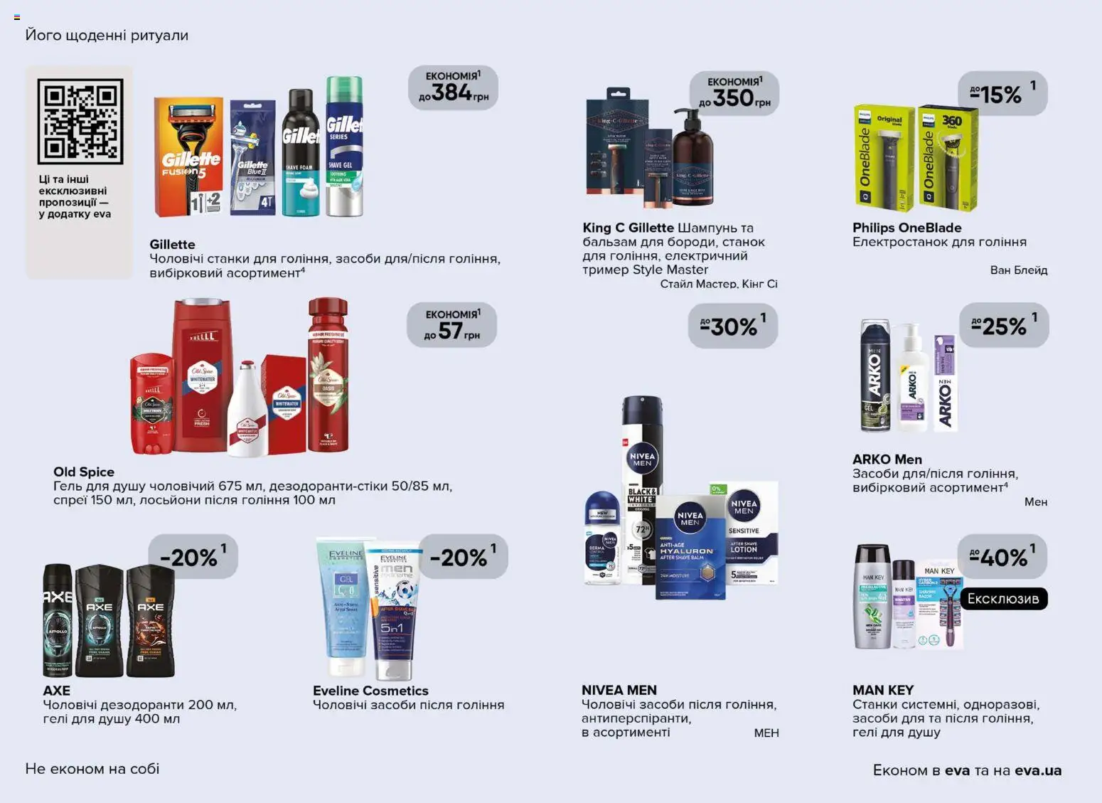 Eva Kаталог - дійснийкції з 08.01.2026 | Сторінка: 20 | Товари: Шампунь, Тример, Гель для душу