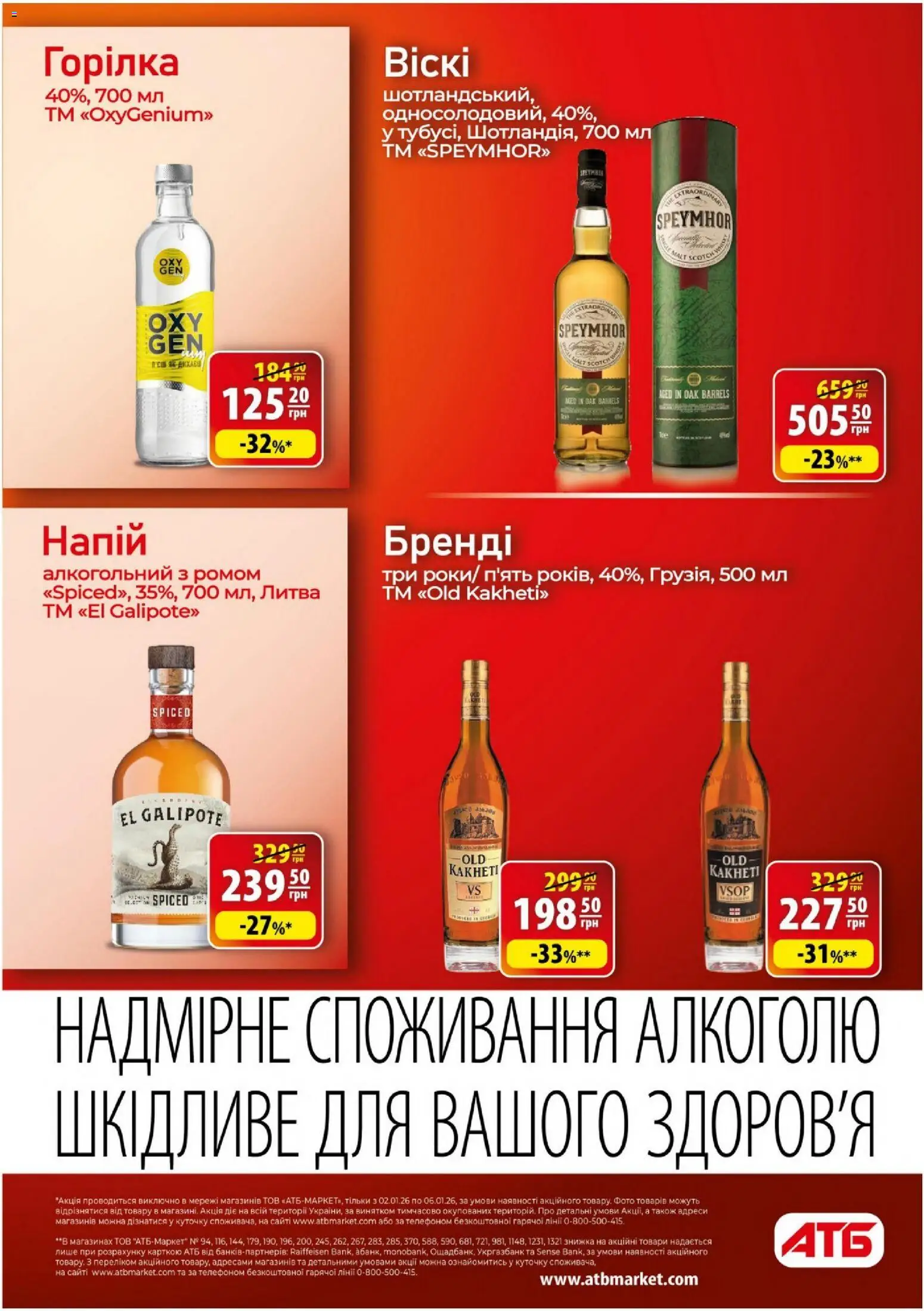 АТБ Kаталог - дійснийкції з 02.01.2026 | Сторінка: 25 | Товари: Горілка, Напій