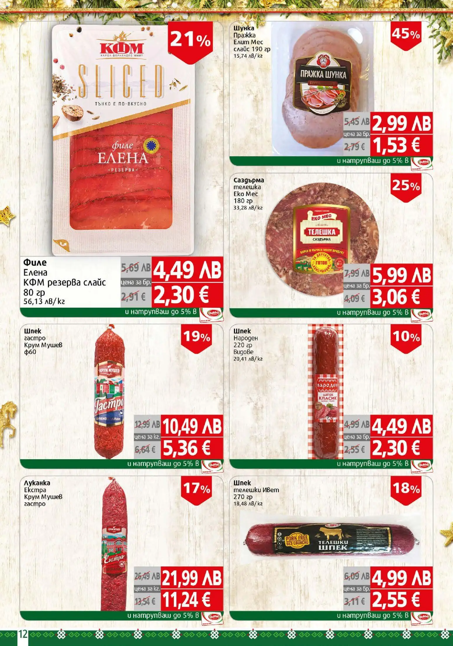 {H1} | Страница: 12 | Продукти: Шунка, Свинско, Филе