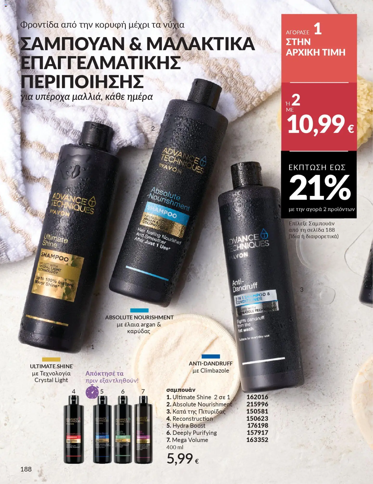  | Σελίδα: 204 | Προϊόντα: Σαμπουάν