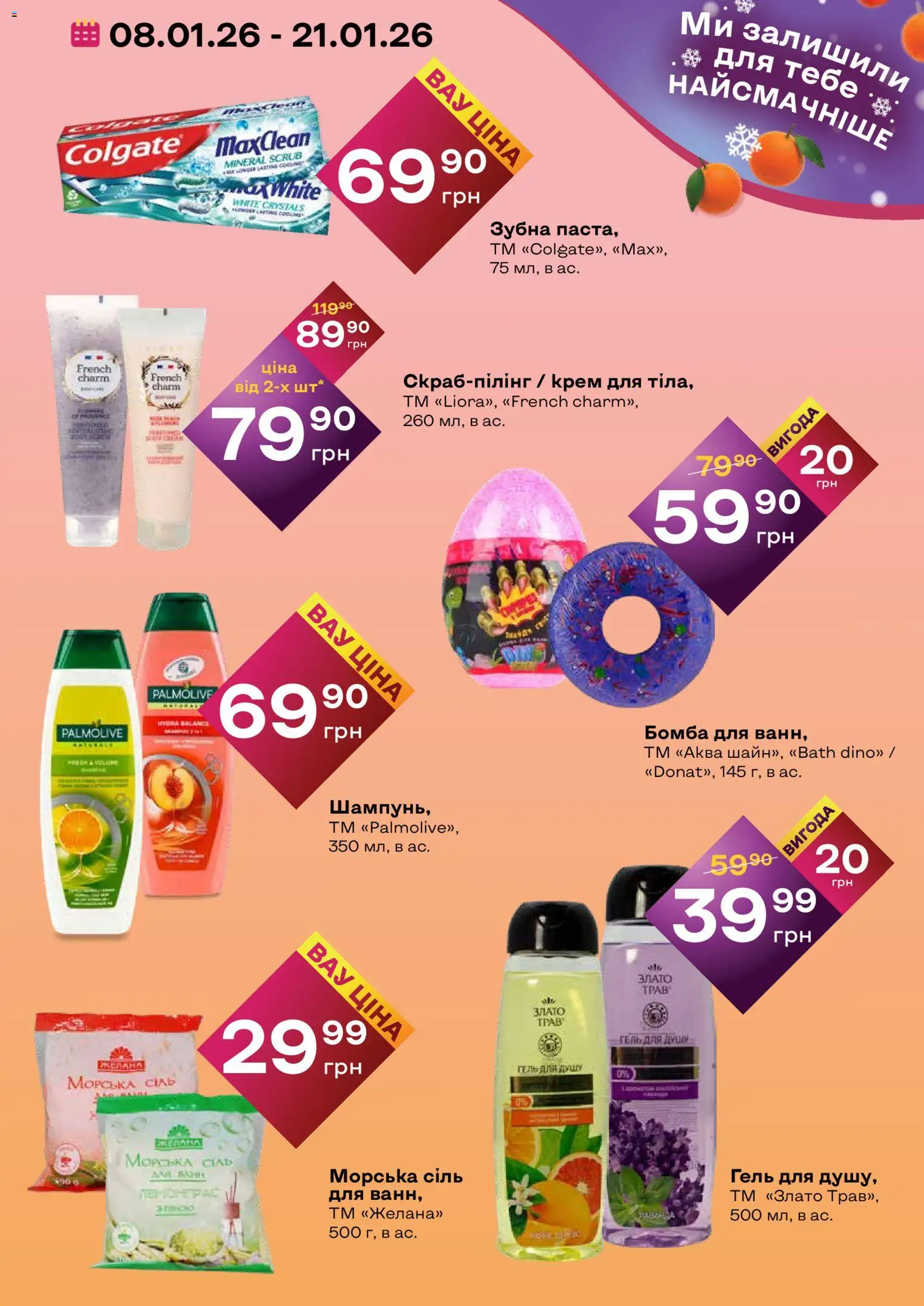 Червоний маркет Kаталог - дійснийкції з 08.01.2026 | Сторінка: 5 | Товари: Сіль, Крем