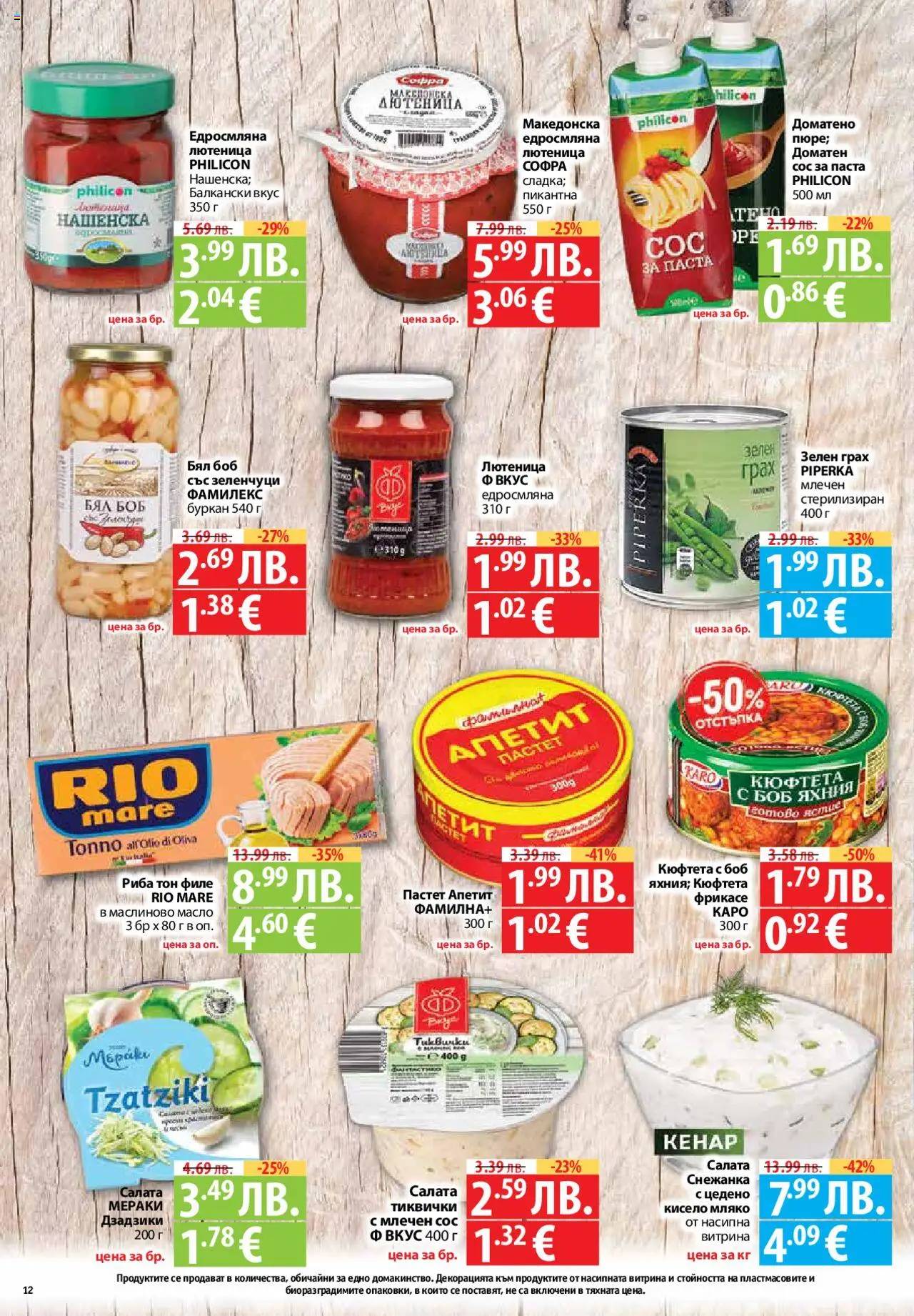 | Страница: 12 | Продукти: Риба, Масло, Грах, Боб
