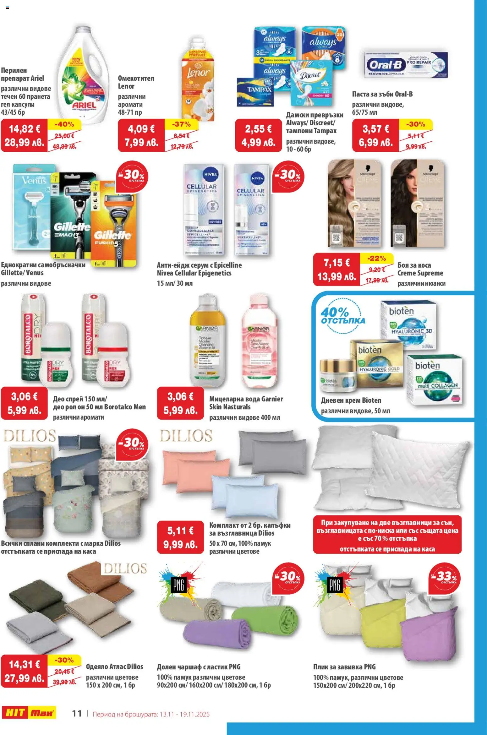 {H1} | Страница: 13 | Продукти: Паста, Дамски превръзки, Серум, Памук