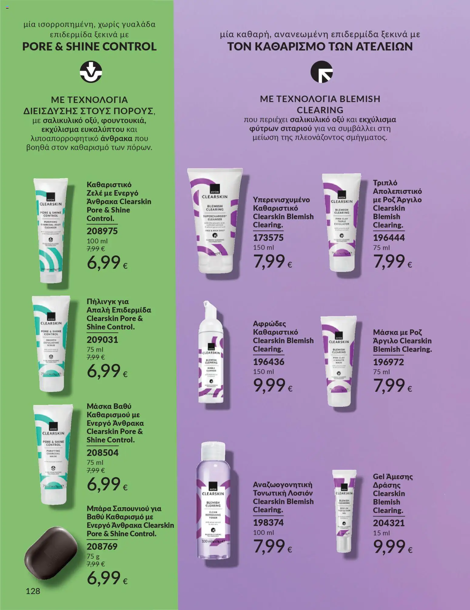  | Σελίδα: 128 | Προϊόντα: Απολεπιστικό, Μπάρα σαπουνιού, Μάσκα, Ζελέ