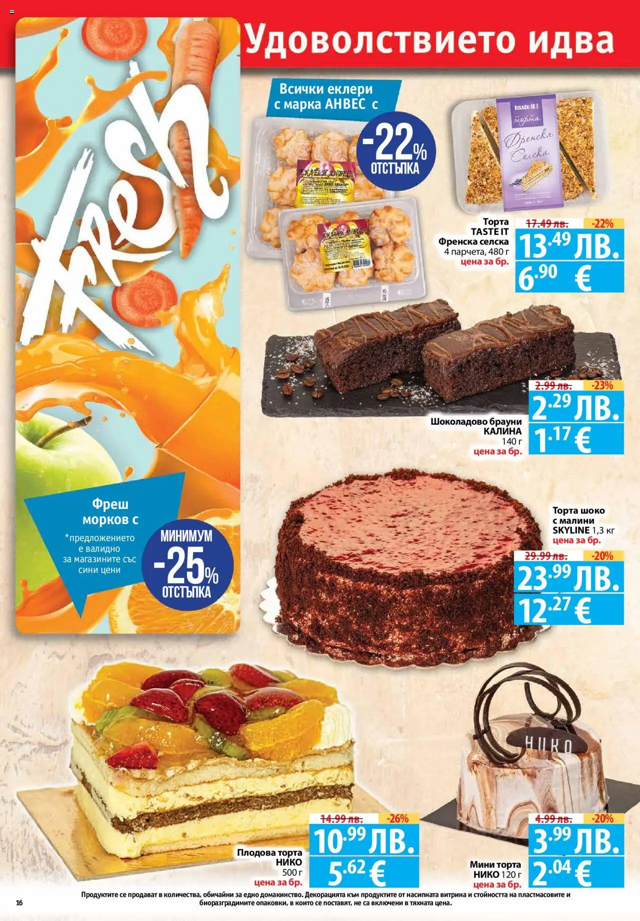  | Страница: 16 | Продукти: Морков, Торта, Малини