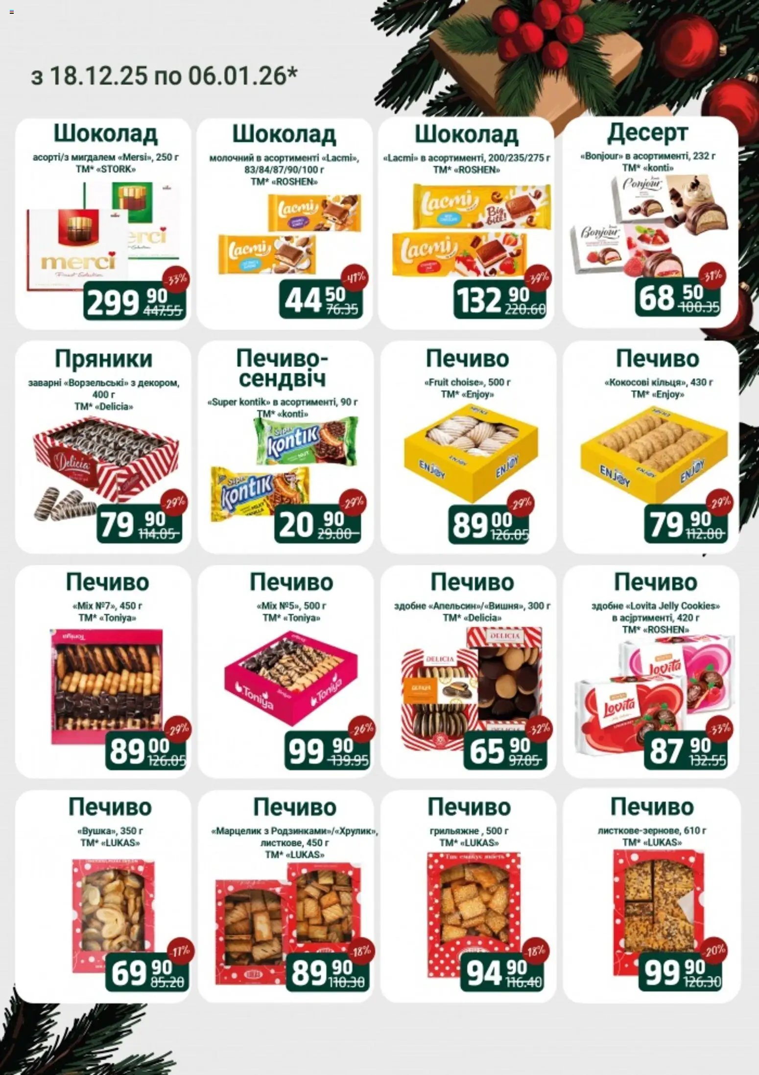 Арсен Kаталог - дійснийкції з 18.12.2025 | Сторінка: 10 | Товари: Шоколад, Печиво
