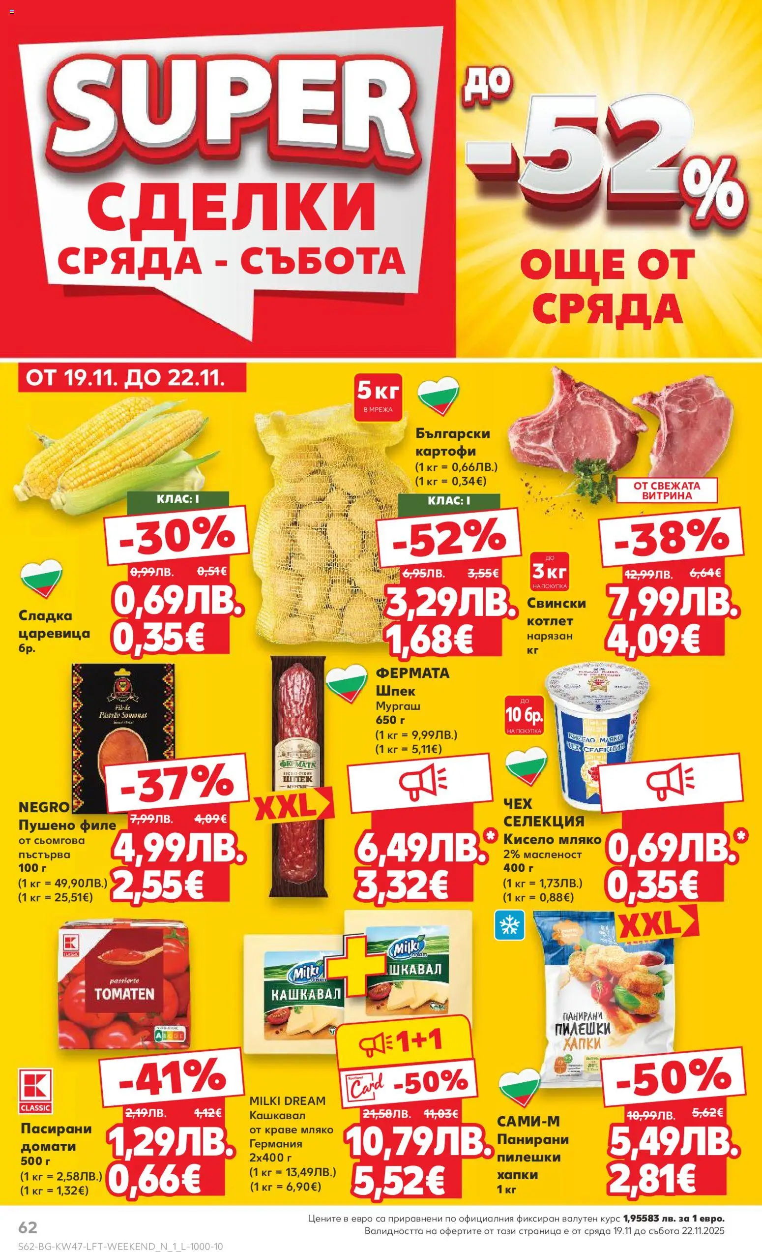 {H1} | Страница: 62 | Продукти: Кисело мляко, Картофи, Краве, Пушено филе