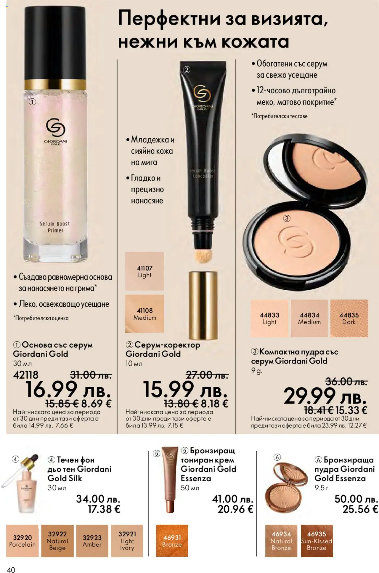 {H1} | Страница: 40 | Продукти: Крем, Серум