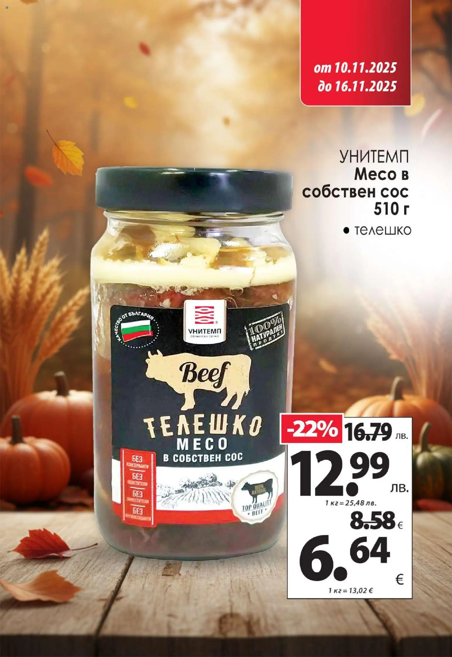 {H1} | Страница: 5 | Продукти: Сос, Телешко