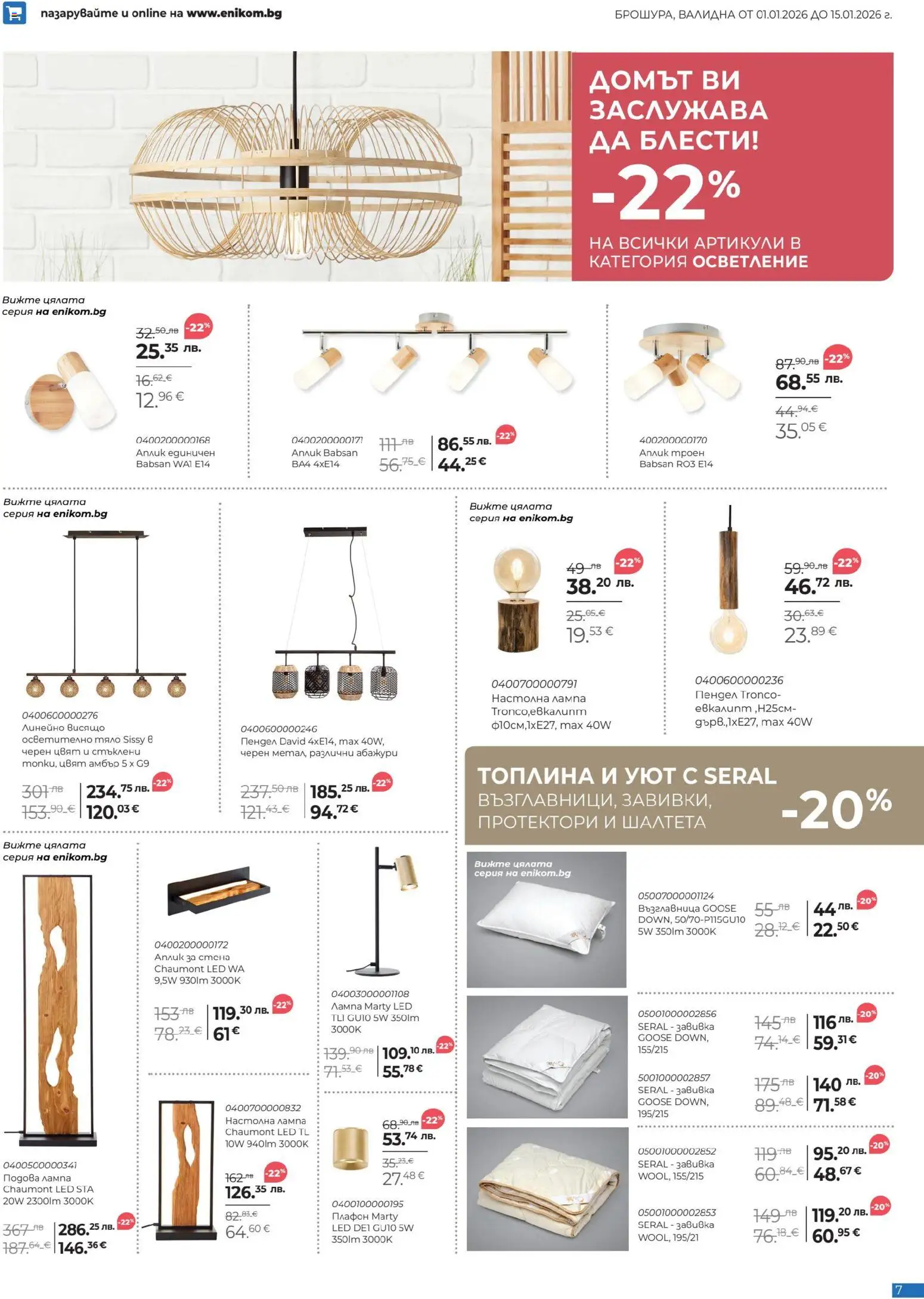 {H1} | Страница: 7 | Продукти: Протектори, Осветително тяло, Възглавница, Настолна лампа