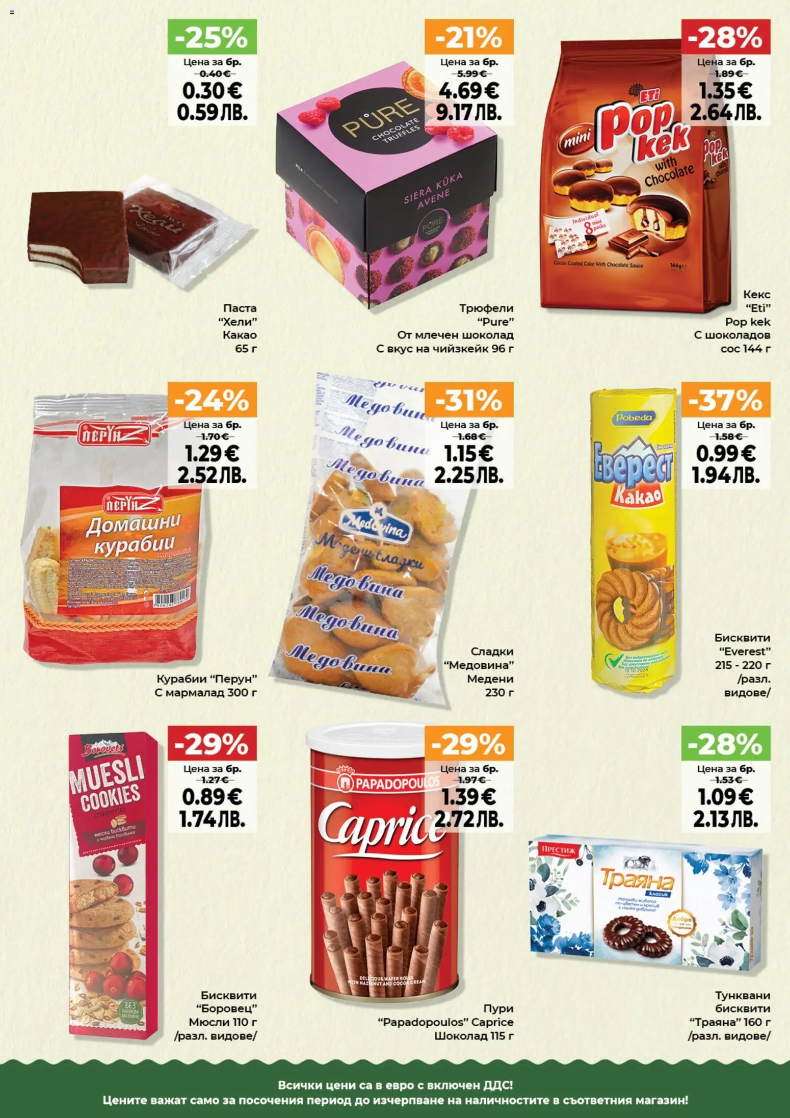 Дар брошура валидна от: 02.04.2026 ⏳ | България