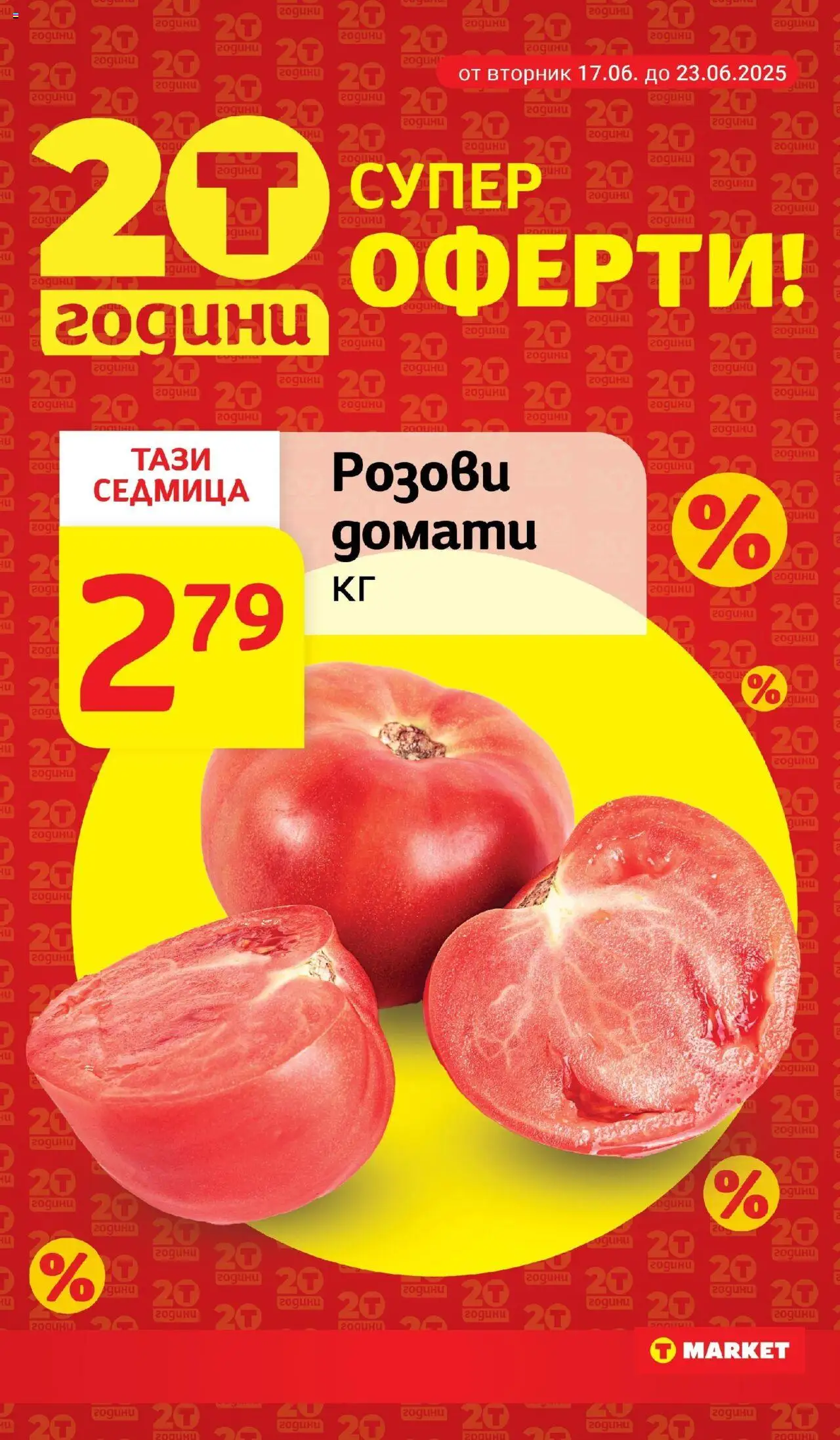  | Страница: 9 | Продукти: Домати