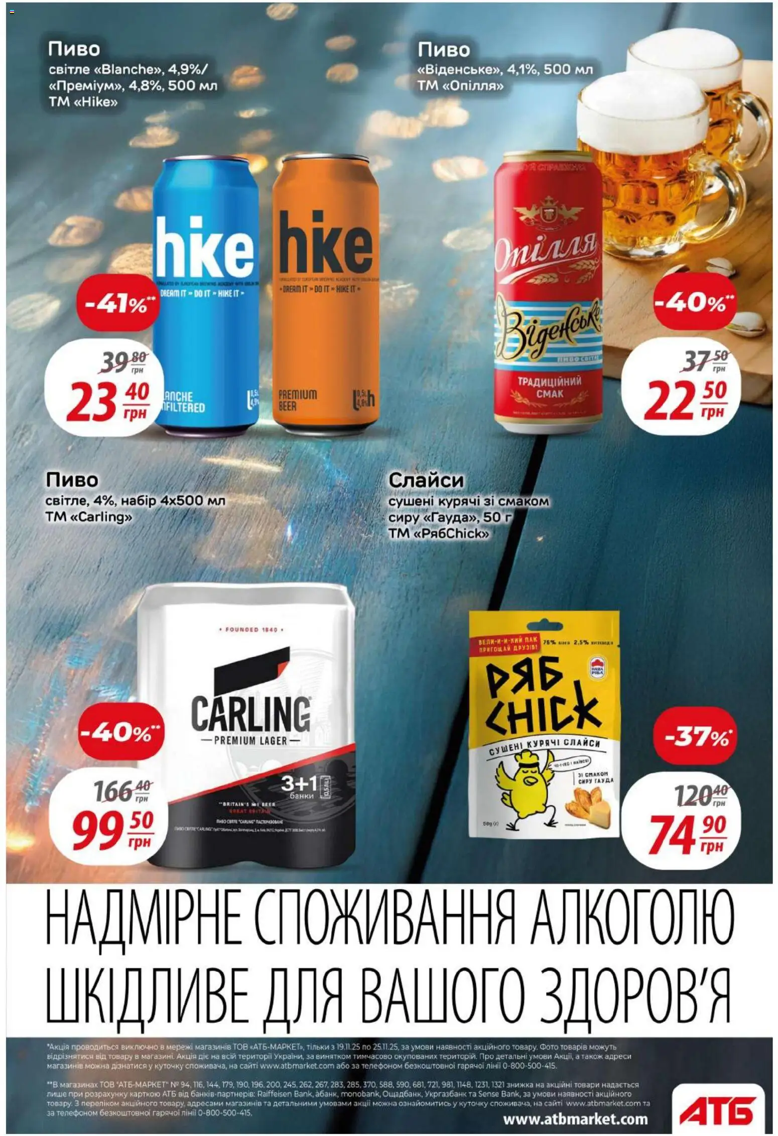 АТБ Kаталог - дійснийкції з 19.11.2025 | Сторінка: 30 | Товари: Пиво