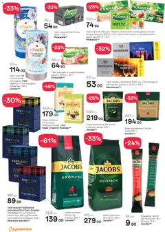 Рукавичка акції дійснийкції з 02.04.2026 | Сторінка: 17 | Товари: Кава, Чай, Напій