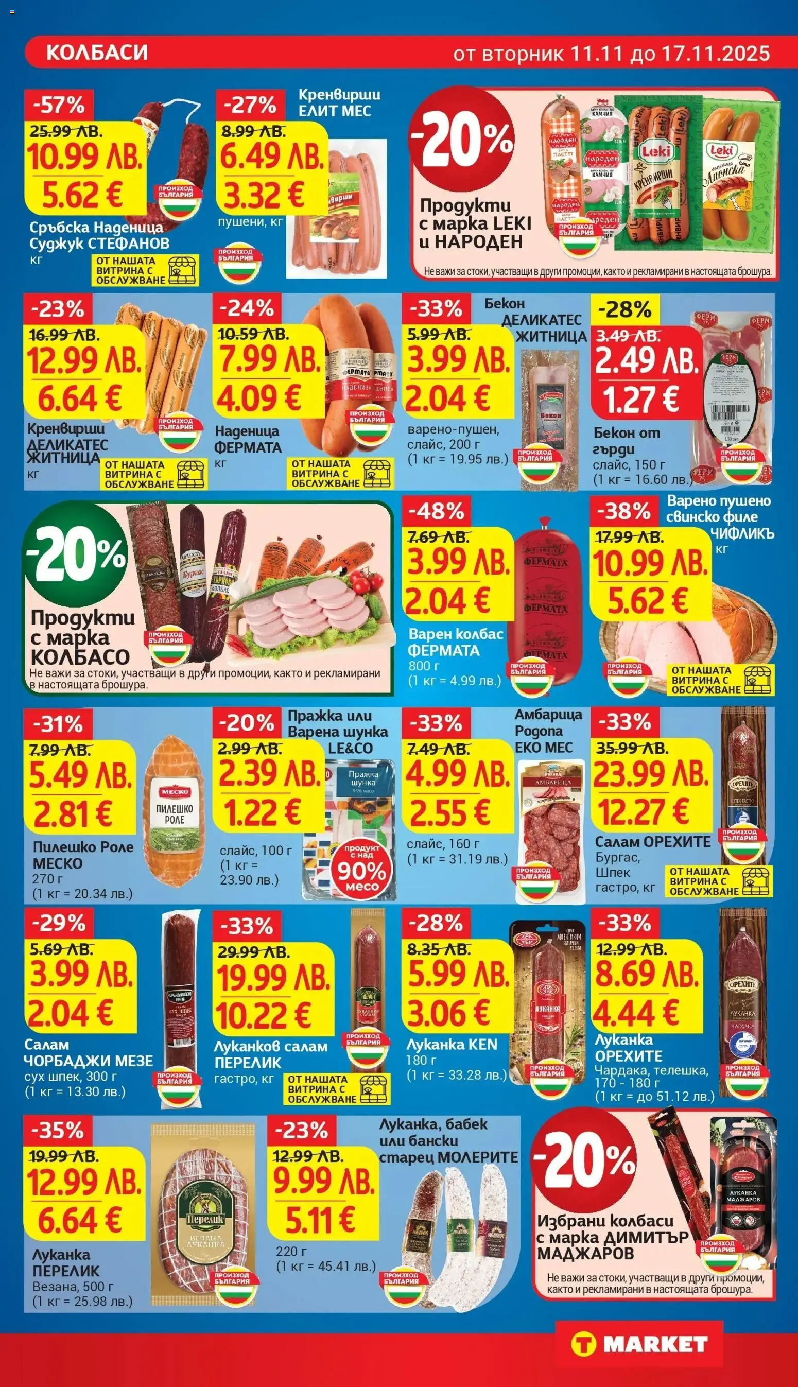 {H1} | Страница: 11 | Продукти: Салам, Наденица, Колбас, Пилешко