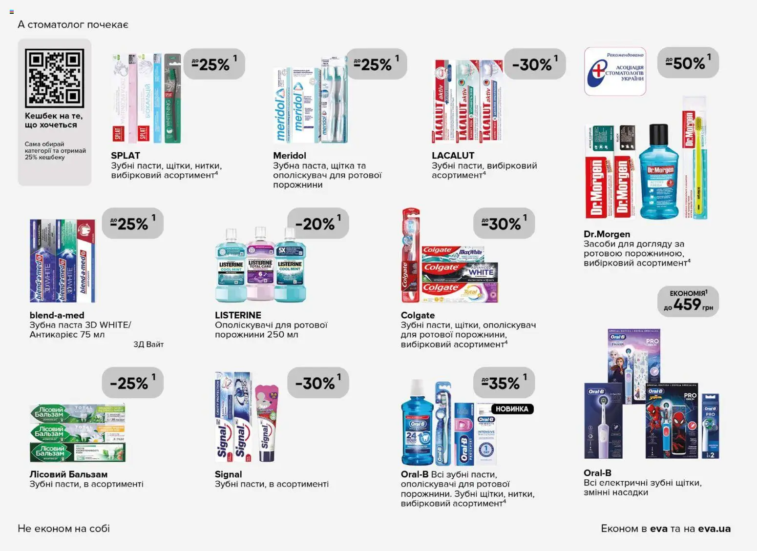 Eva Kаталог - дійснийкції з 08.01.2026 | Сторінка: 24 | Товари: Щітка, Зубна паста