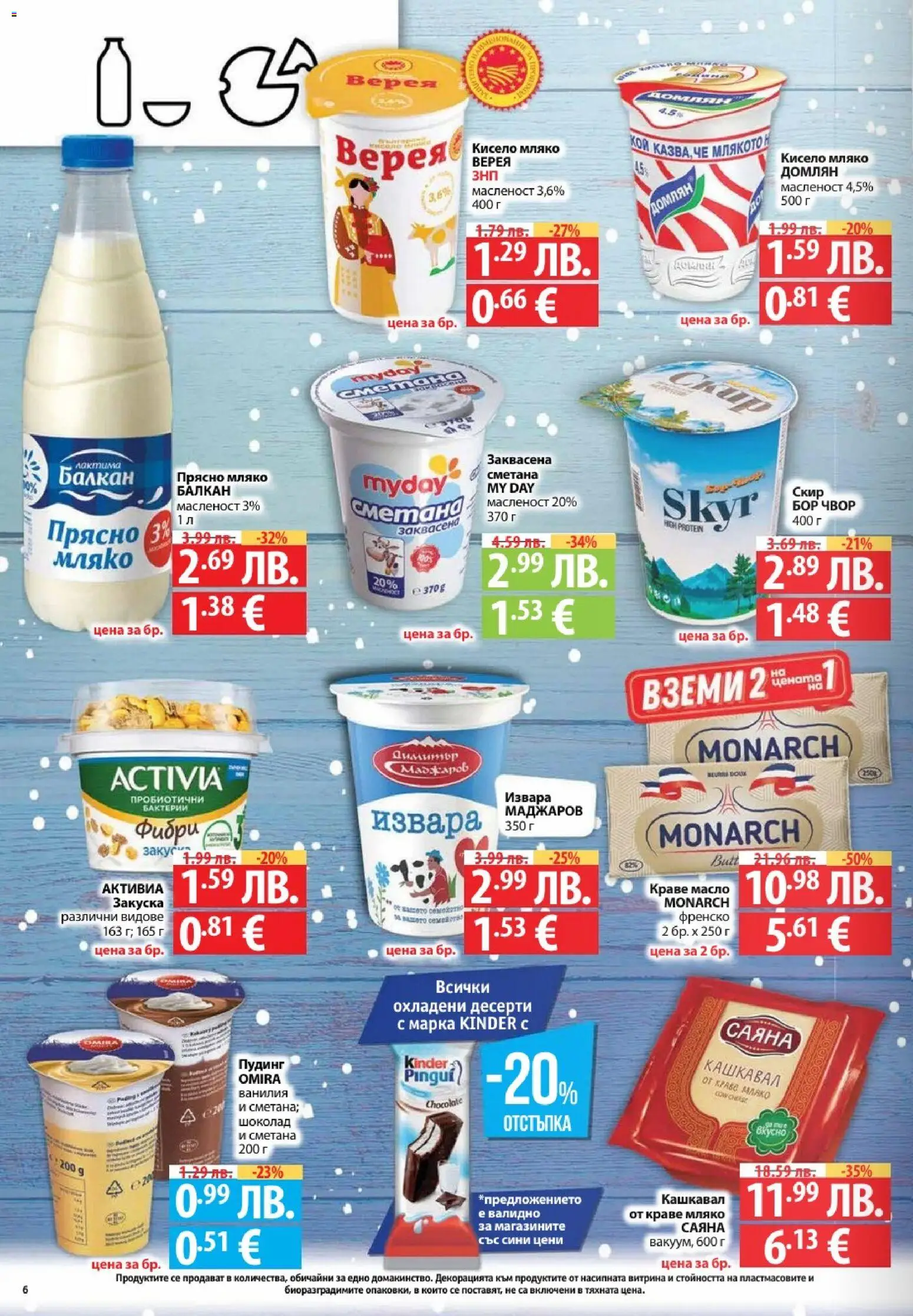 {H1} | Страница: 6 | Продукти: Кисело мляко, Шоколад, Краве, Масло