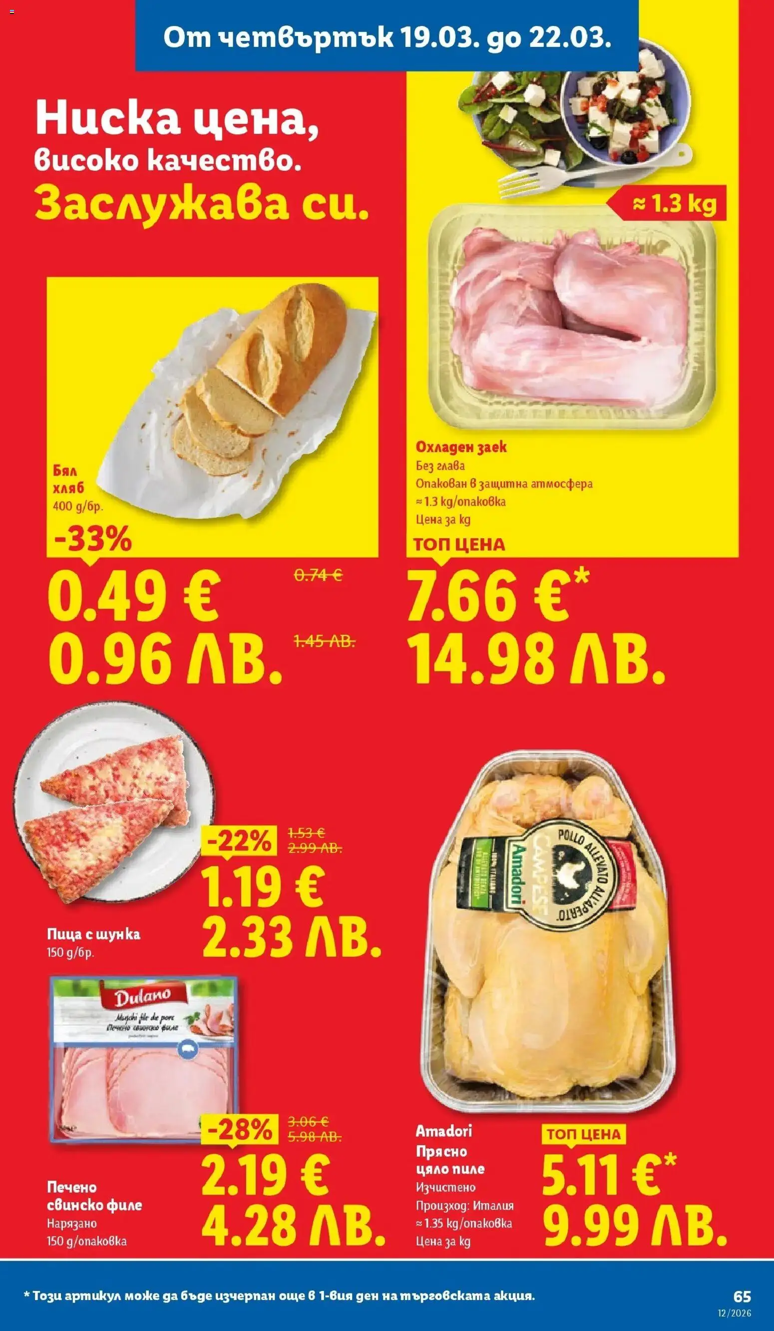 {H1} | Страница: 65 | Продукти: Хляб, Пица, Пиле, Заек