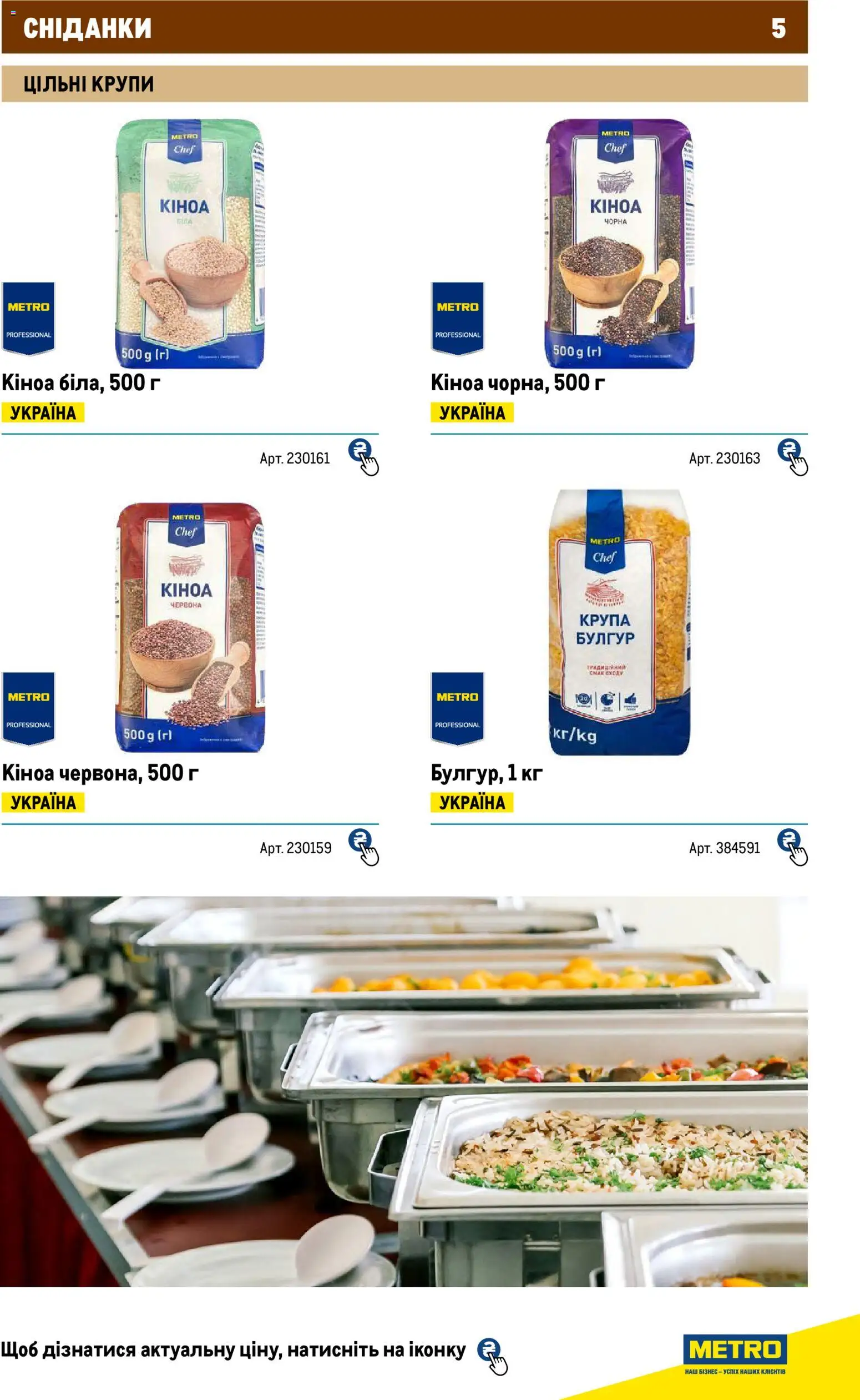 Metro Kаталог - дійснийкції з 01.01.2026 | Сторінка: 5 | Товари: Крупи, Кіноа, Булгур