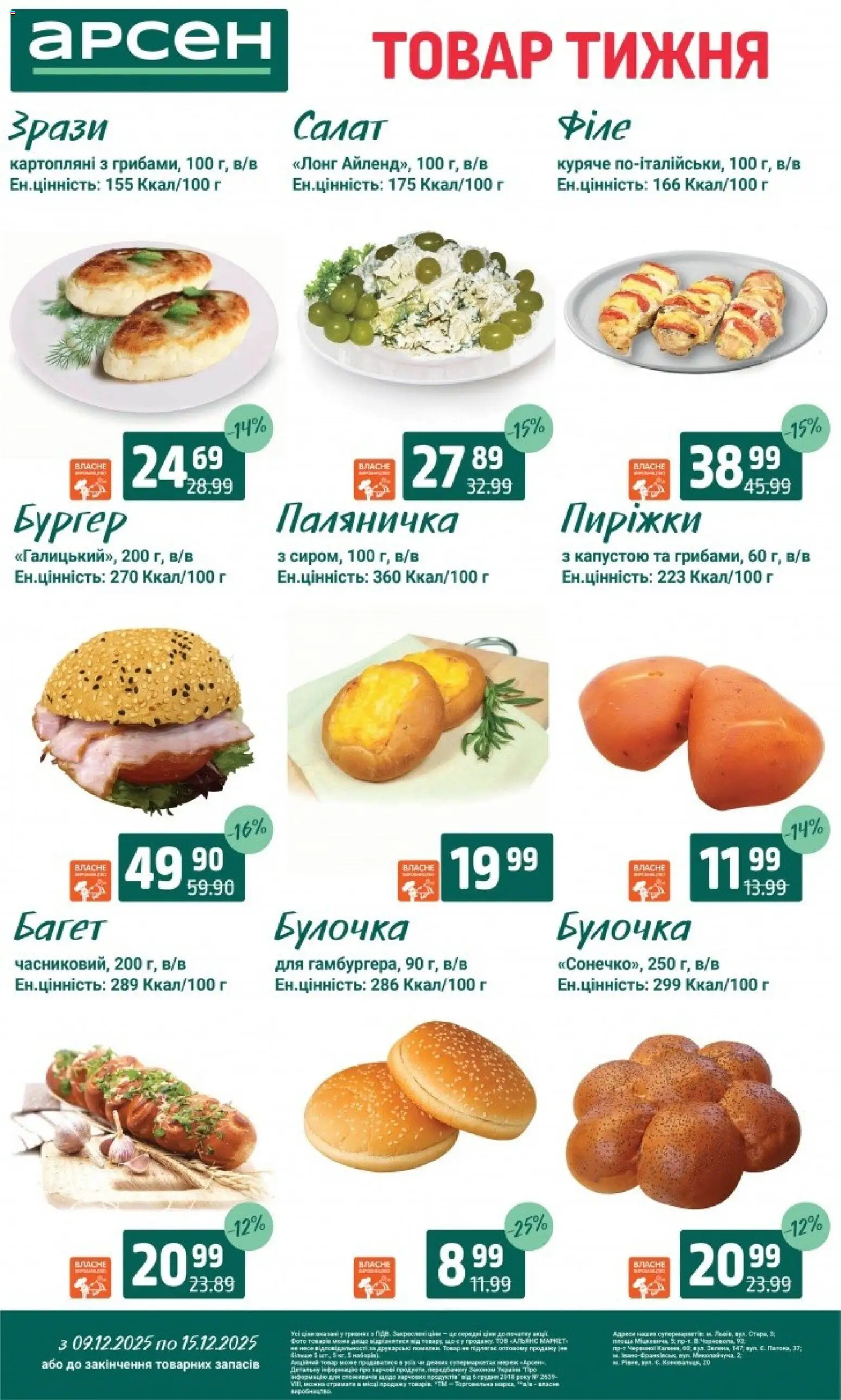 Арсен Kаталог - дійснийкції з 09.12.2025 | Сторінка: 4 | Товари: Салат