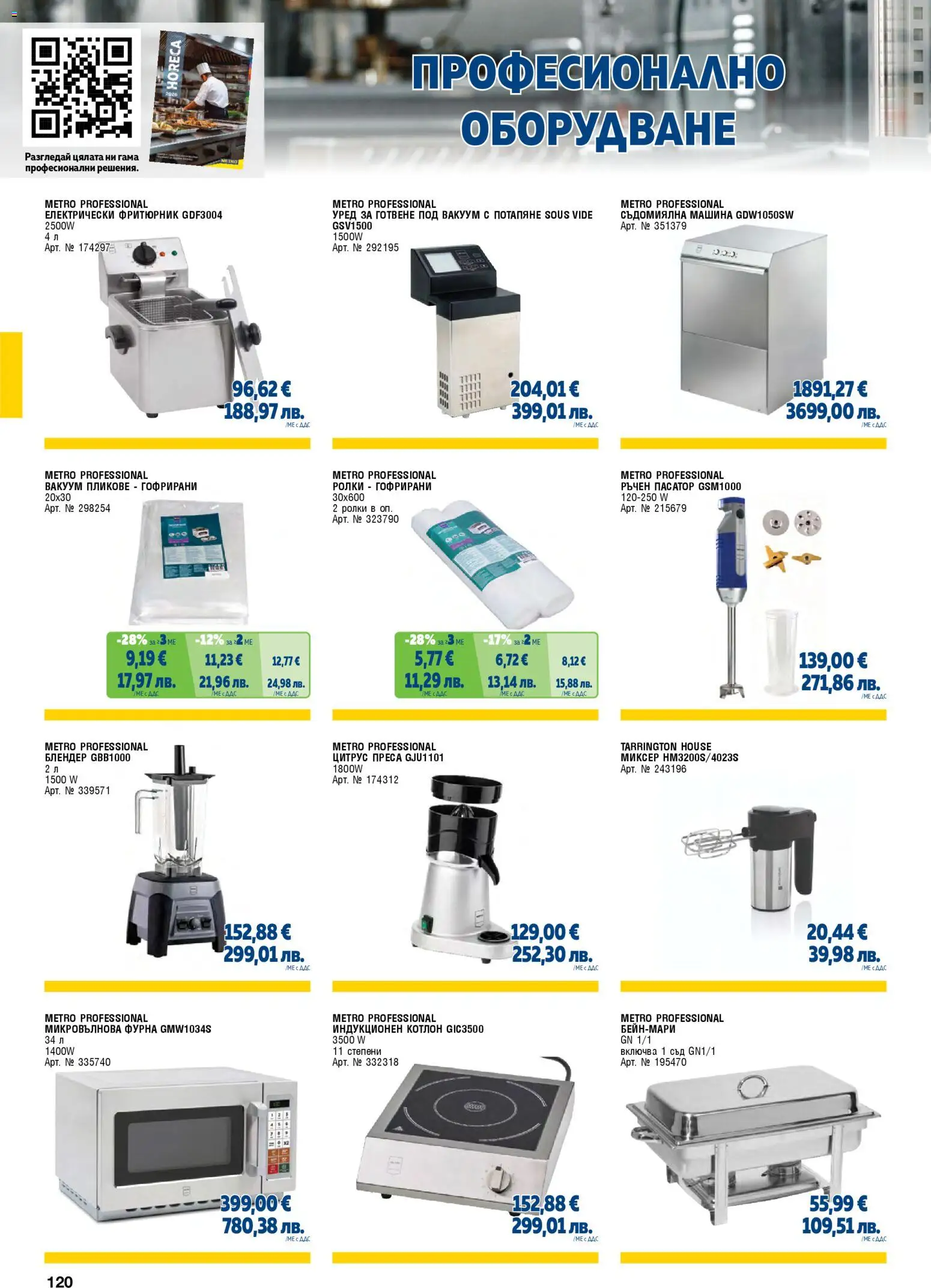 {H1} | Страница: 120 | Продукти: Фурна, Микровълнова, Блендер, Миксер