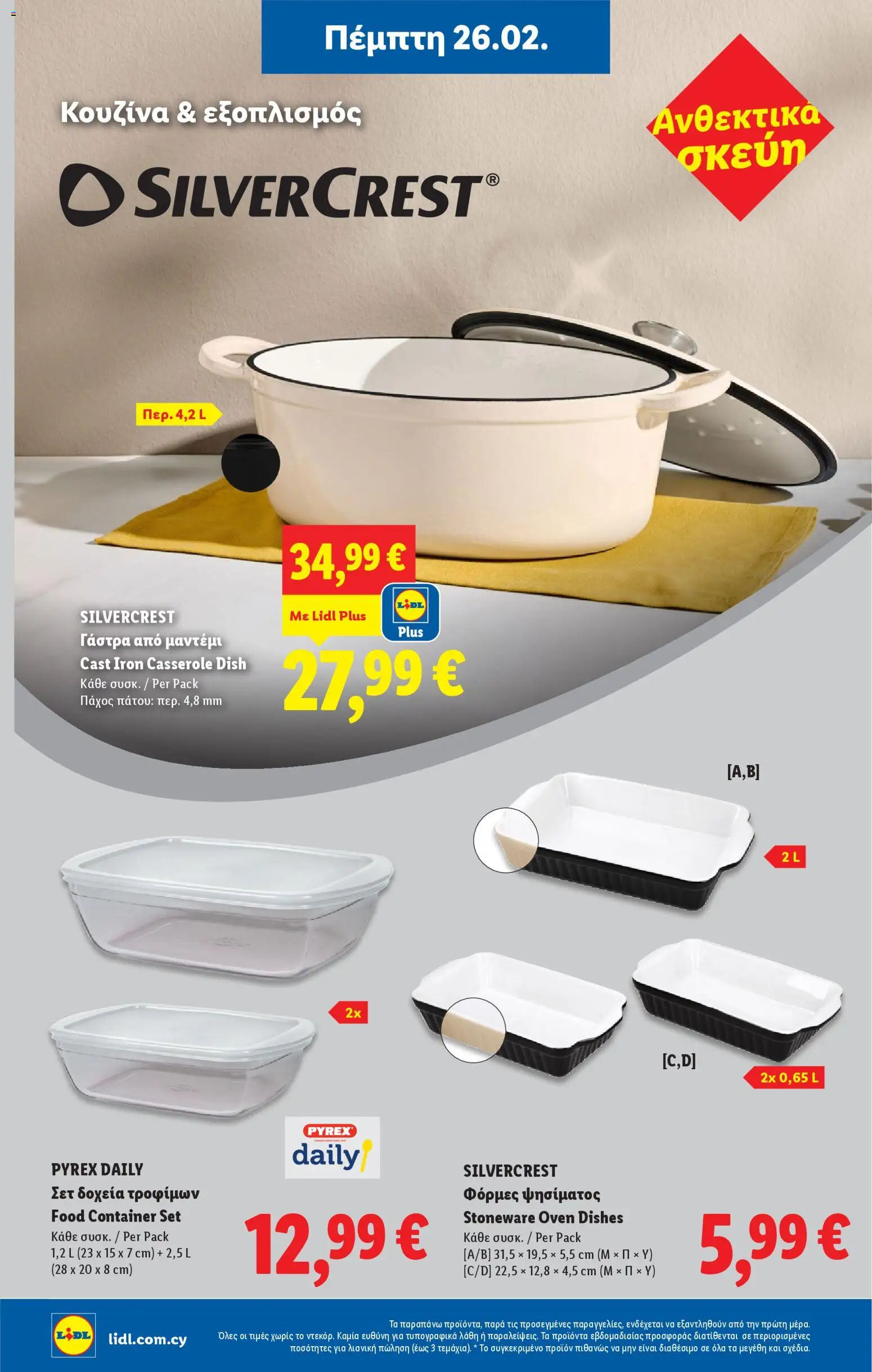 Lidl - Φυλλάδιο – σε ισχύ από 26.02.2026 | Σελίδα: 42